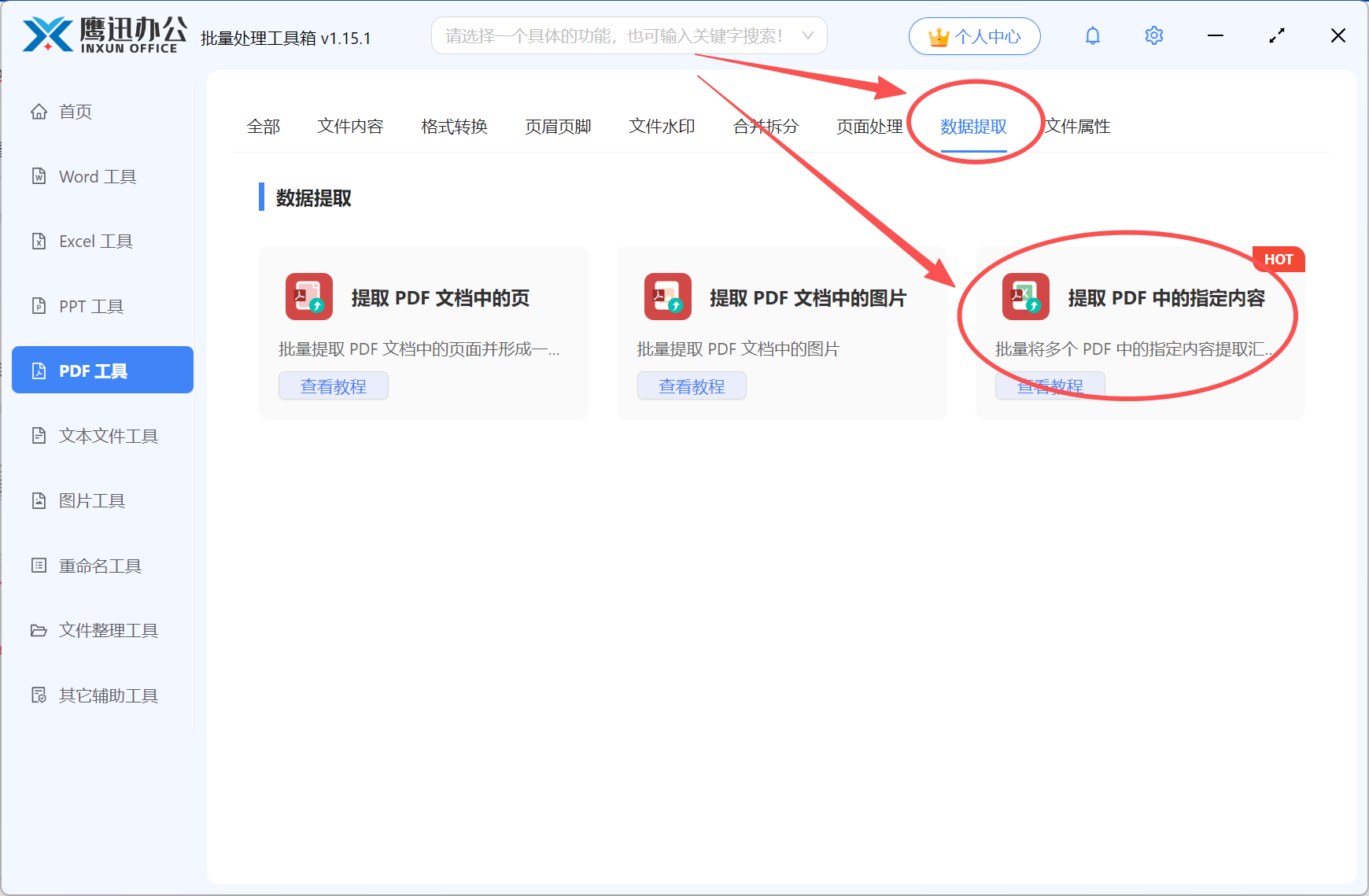 提取pdf中指定区域的内容功能选择