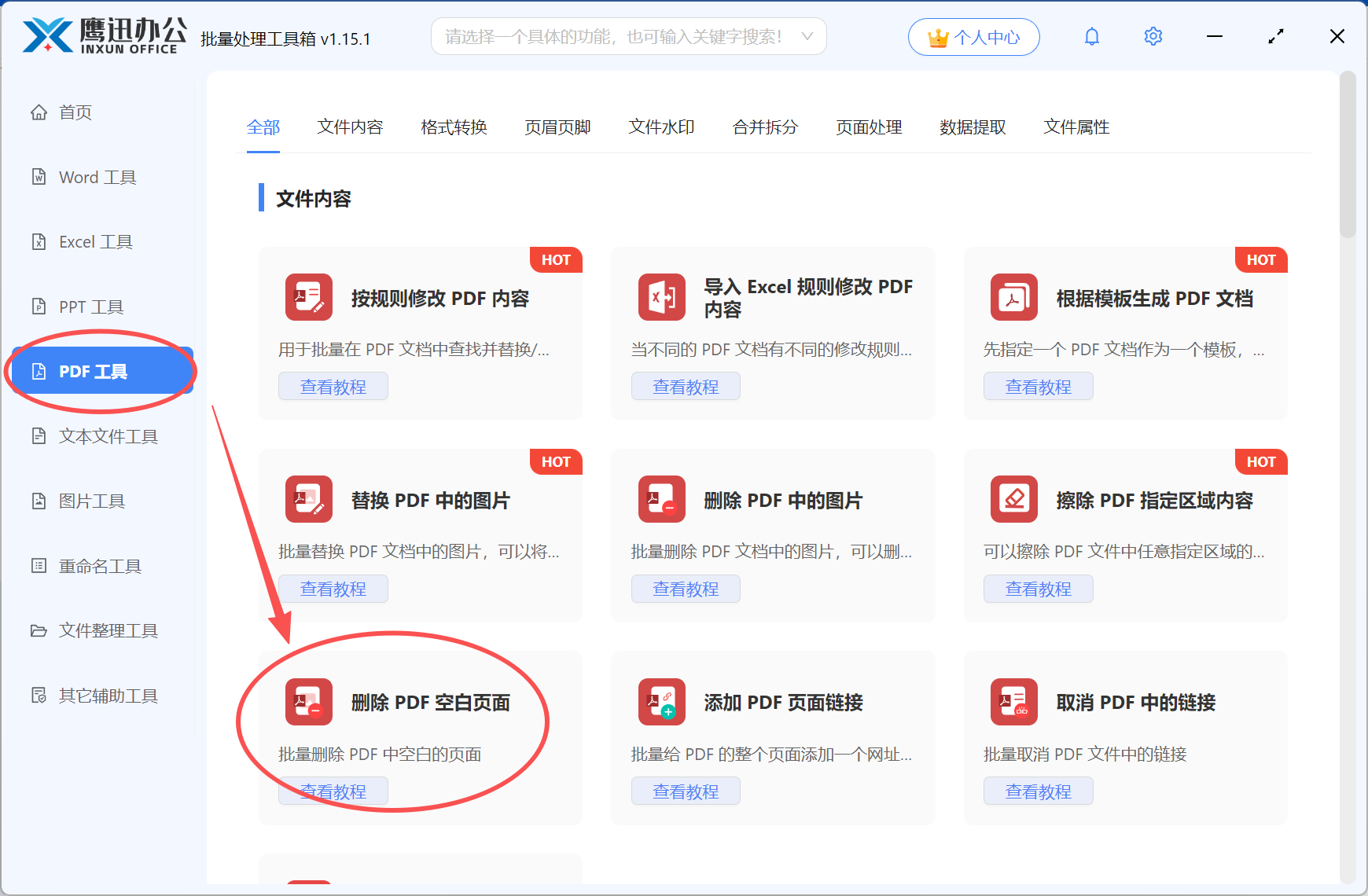 批量删除PDF空白页功能选择
