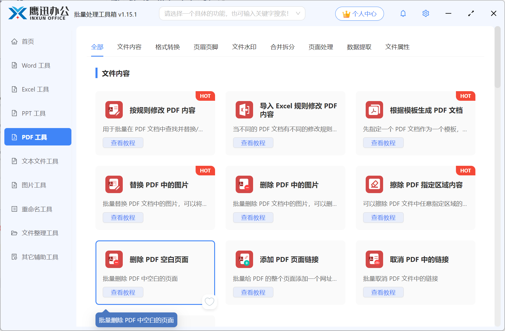 方法一:鹰迅批量删除PDF空白页功能选择