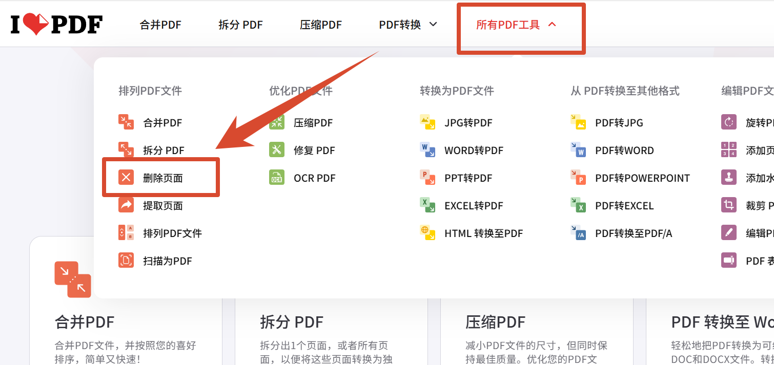 方法三:ILovePDF删除空白页功能选择