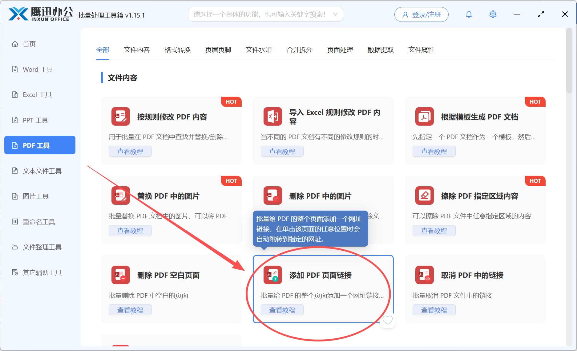 pdf添加网址链接功能选择