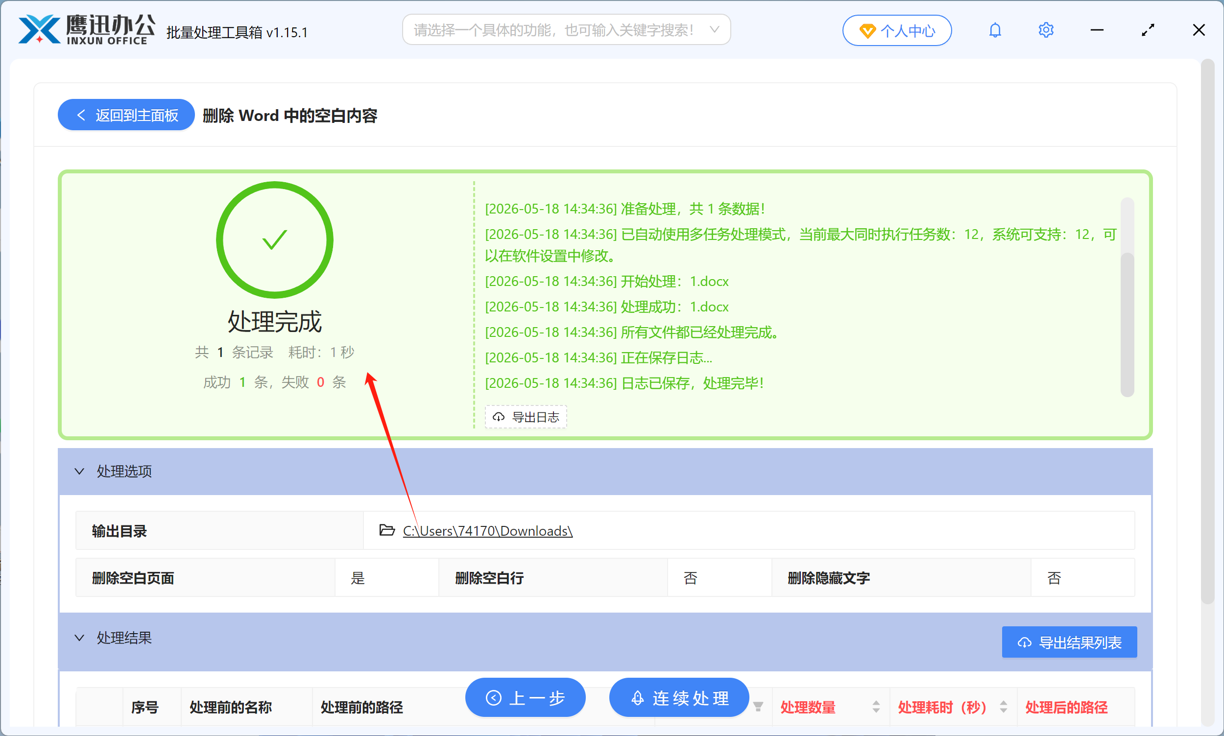 批量删除Word空白页处理完成