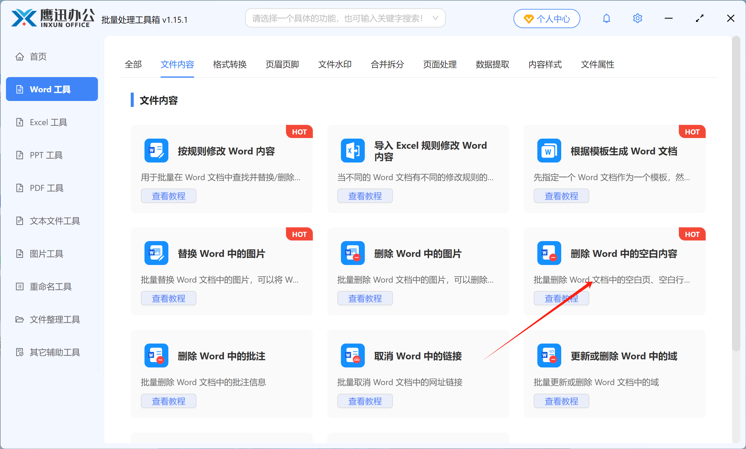 批量删除Word空白页功能选择