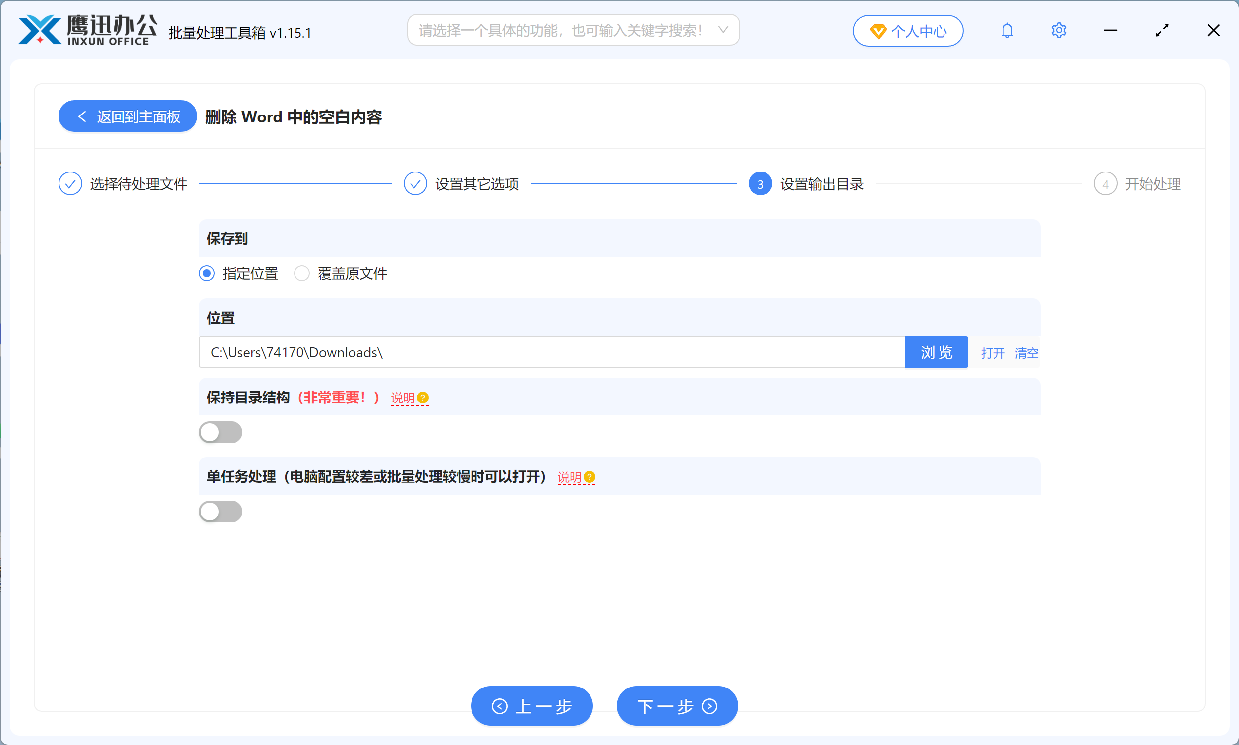批量删除多个Word空白页输出目录设置