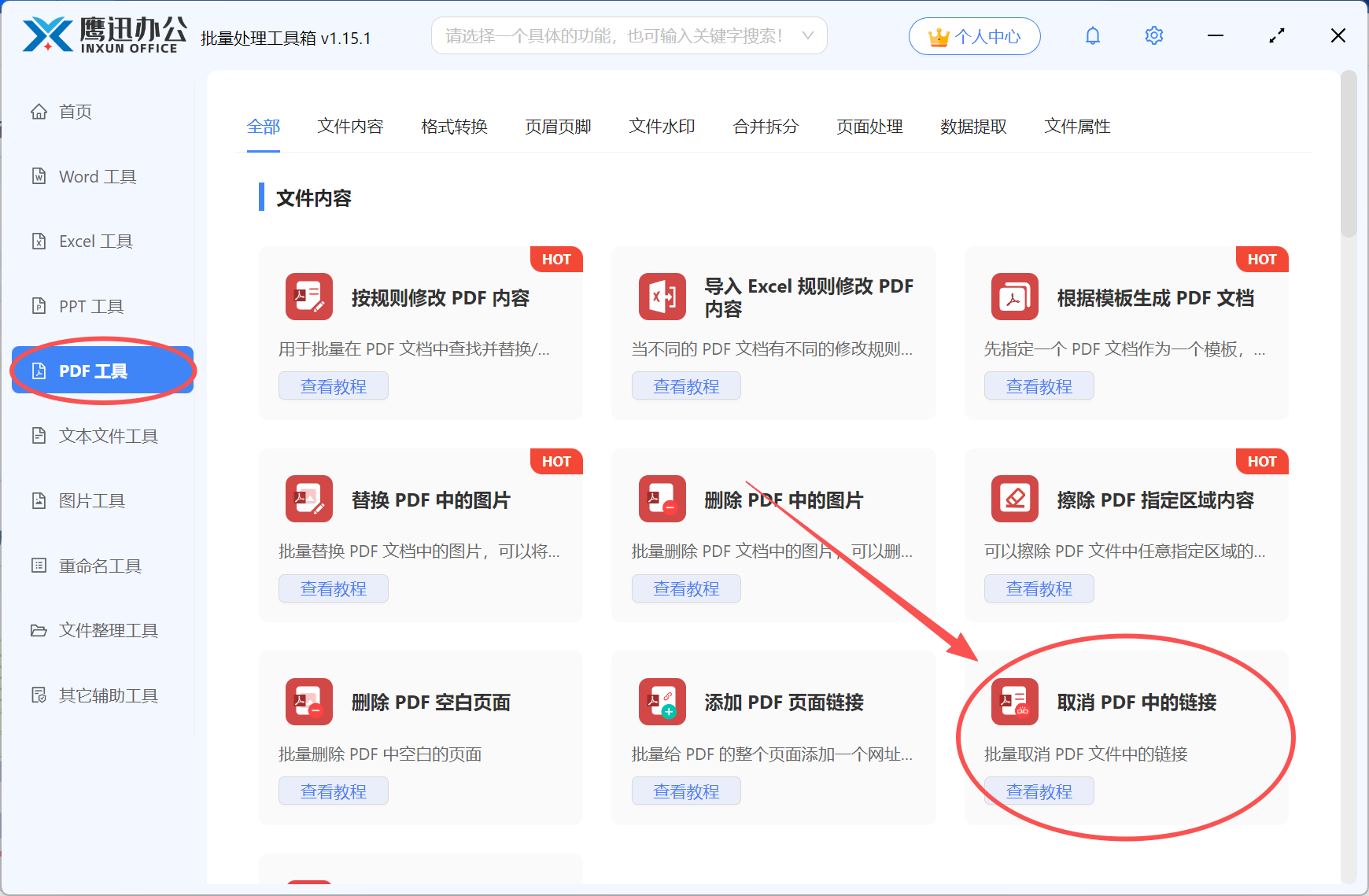 方法一:鹰迅取消pdf超链接功能选择