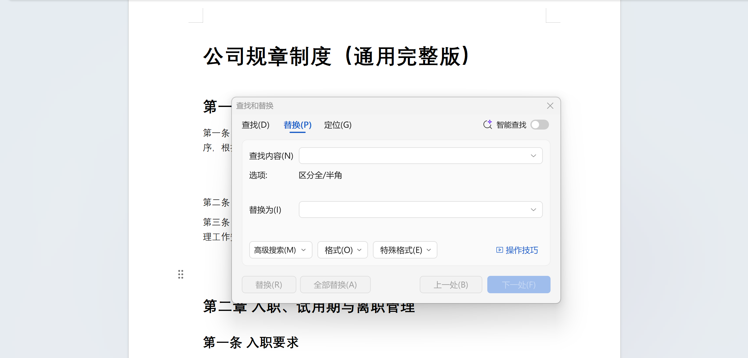 批量删除Docx/Doc档中快捷键