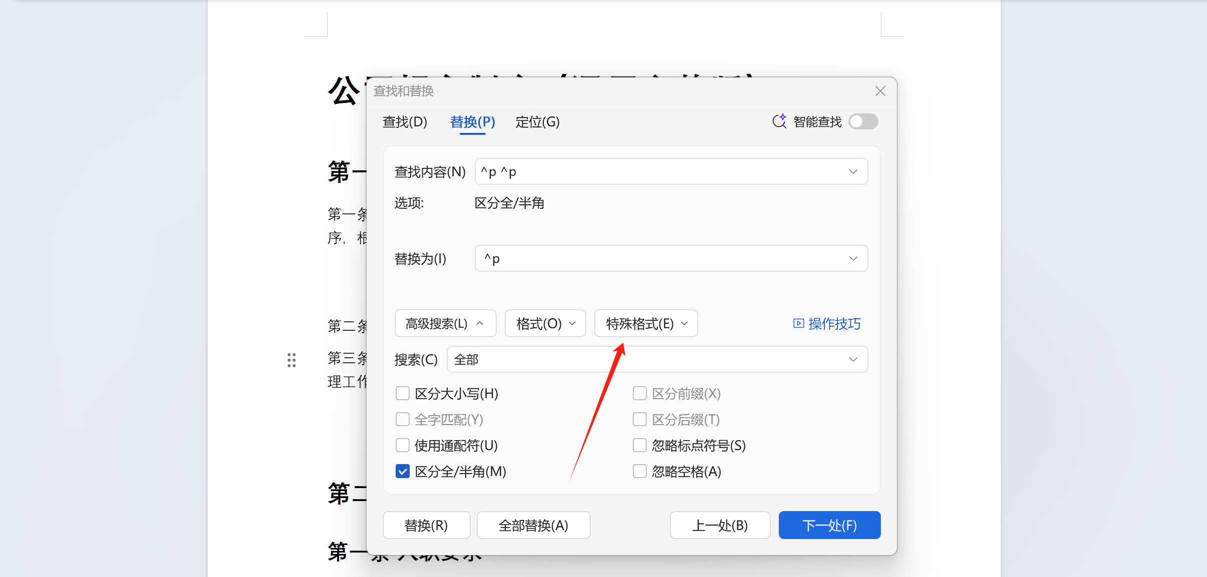 批量删除Docx/Doc文档中输入技巧