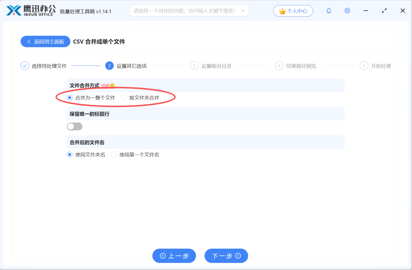 多个CSV 合并设置合并方式