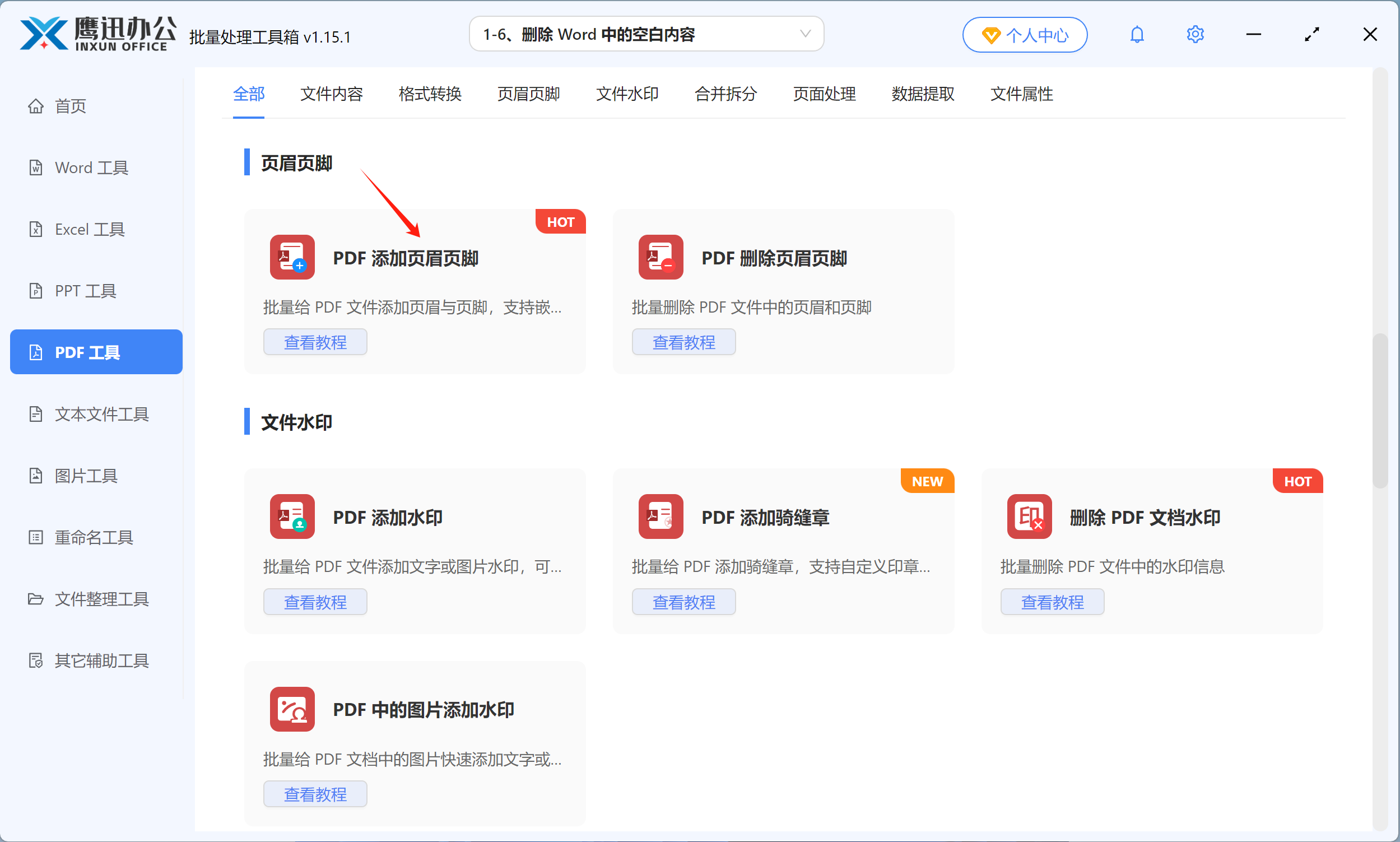 PDF批量添加页脚页码功能选择