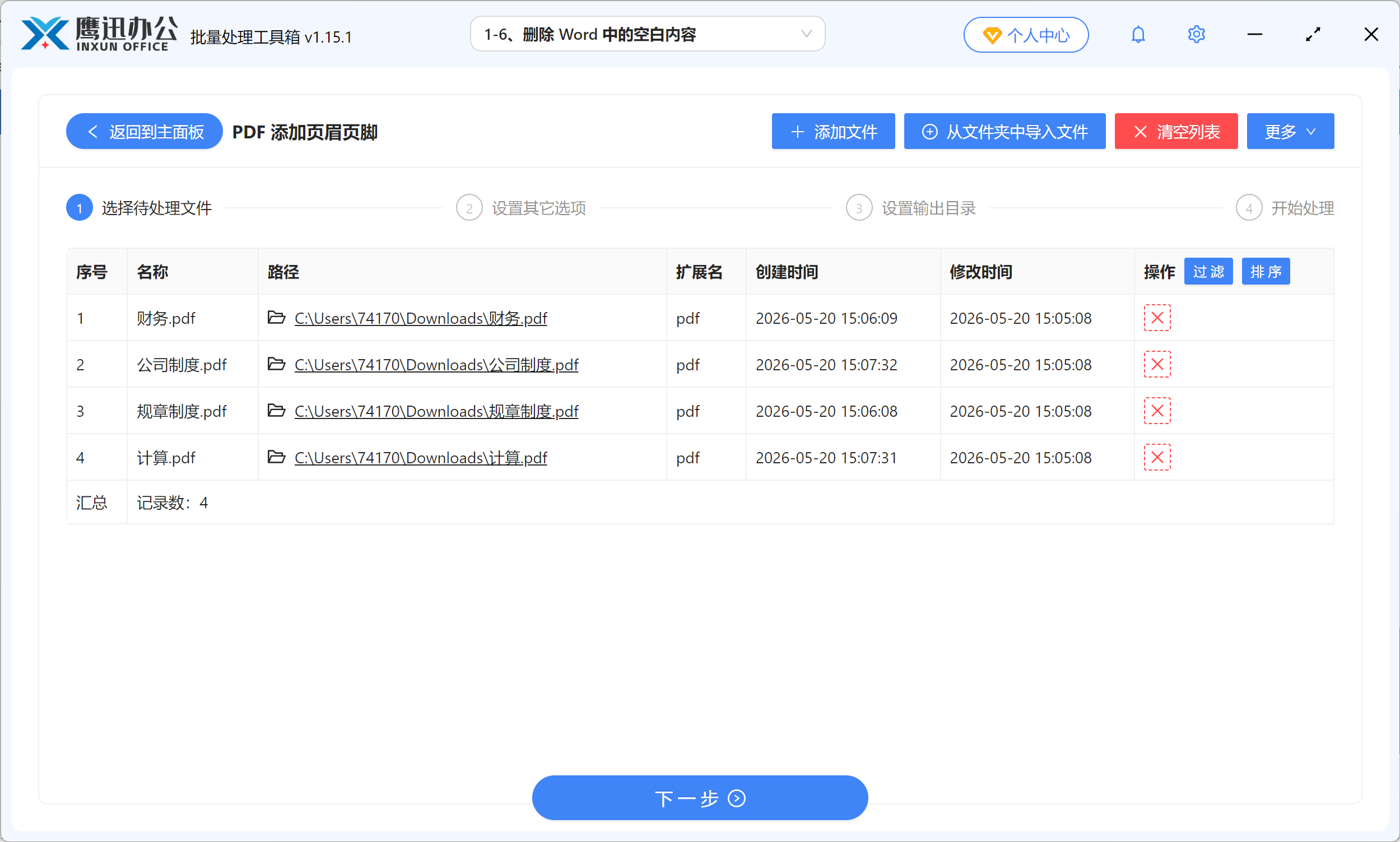 PDF批量添加页码文件选择
