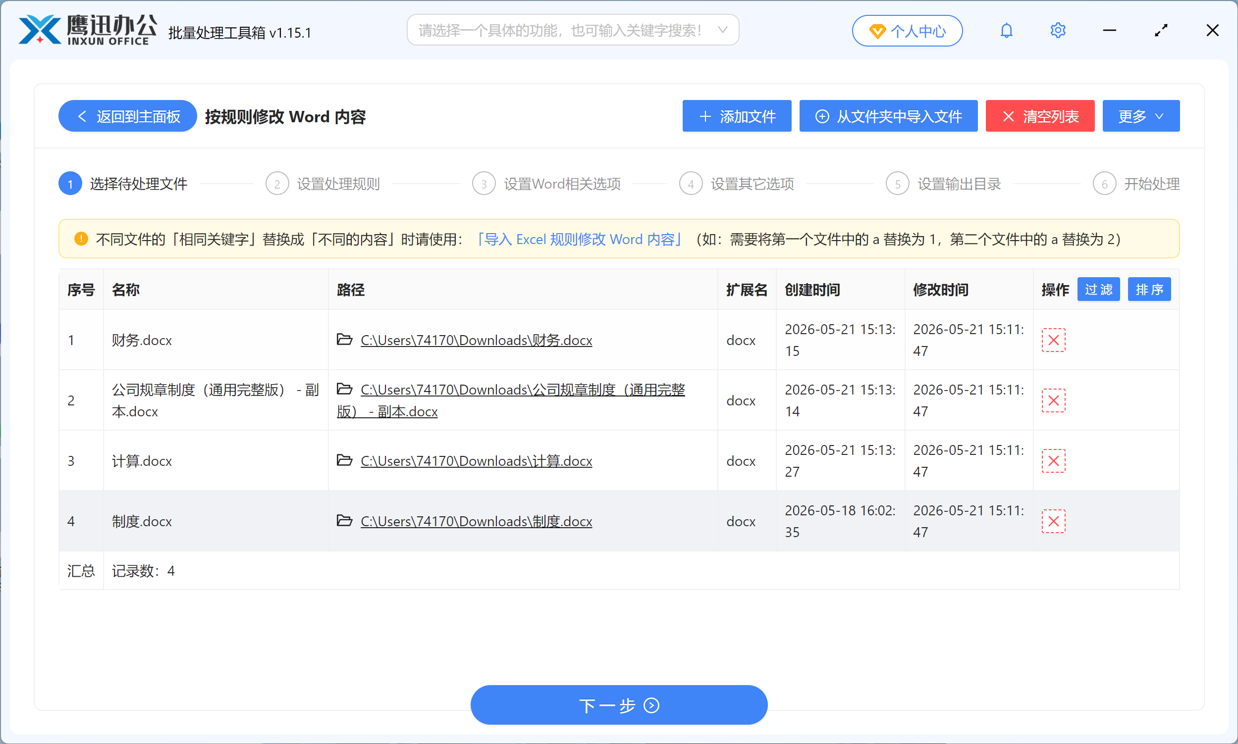 批量修改word中的标点符号文件选择