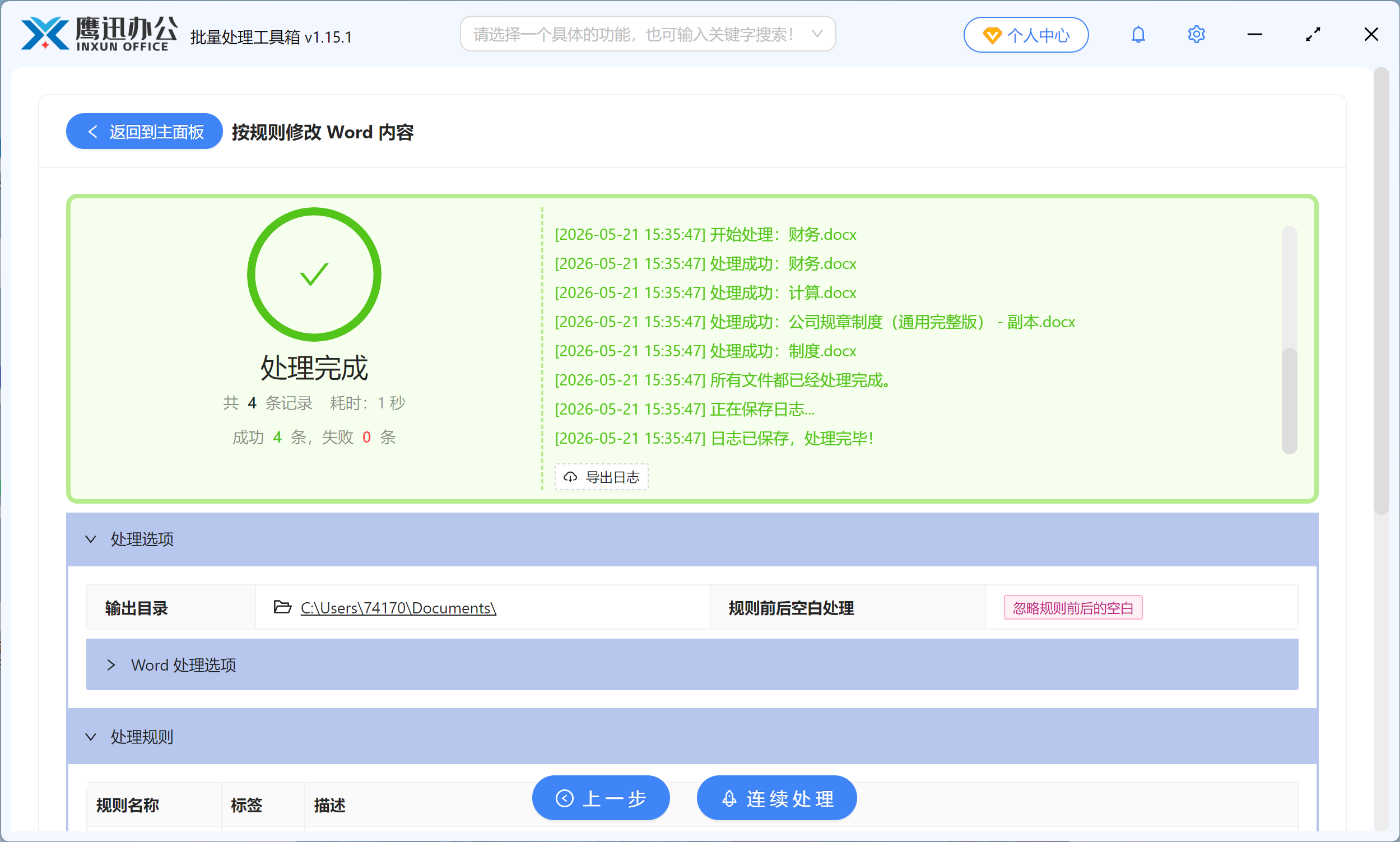 批量修改word中的标点符号的处理完成