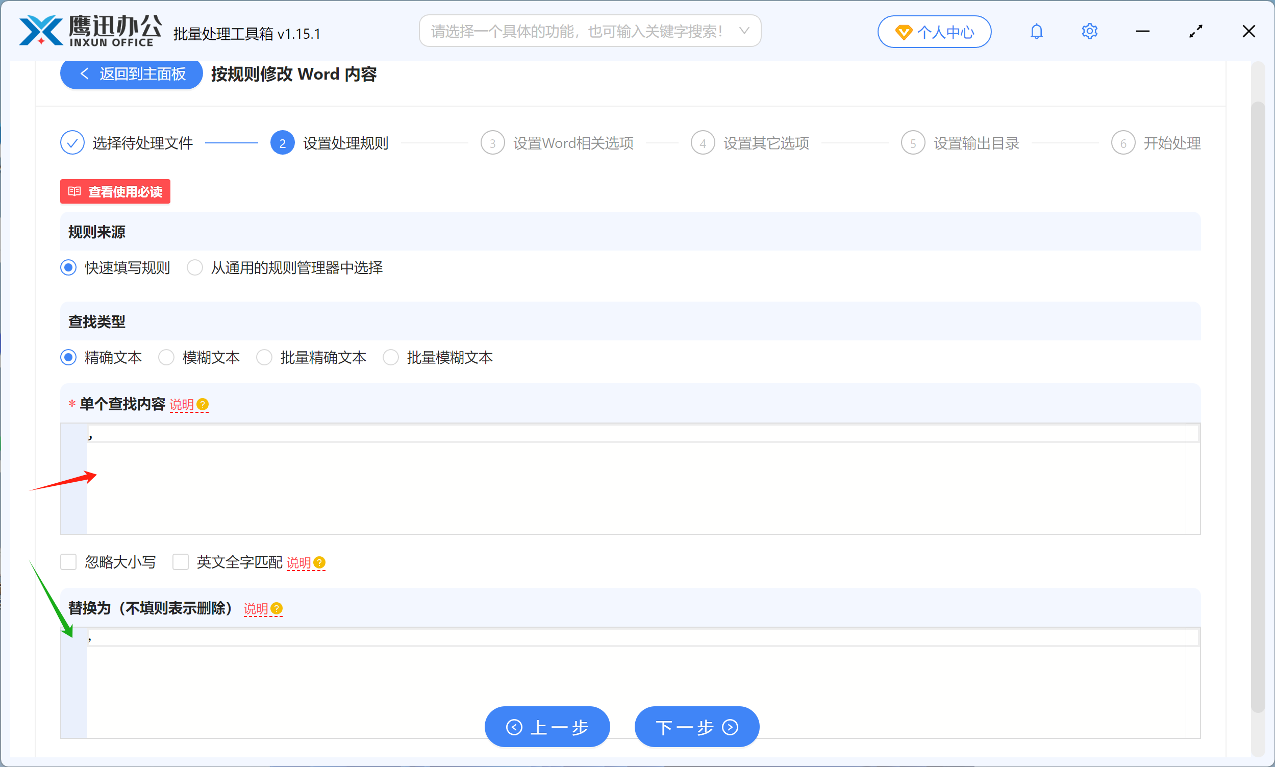 批量修改word中的标点符号输入