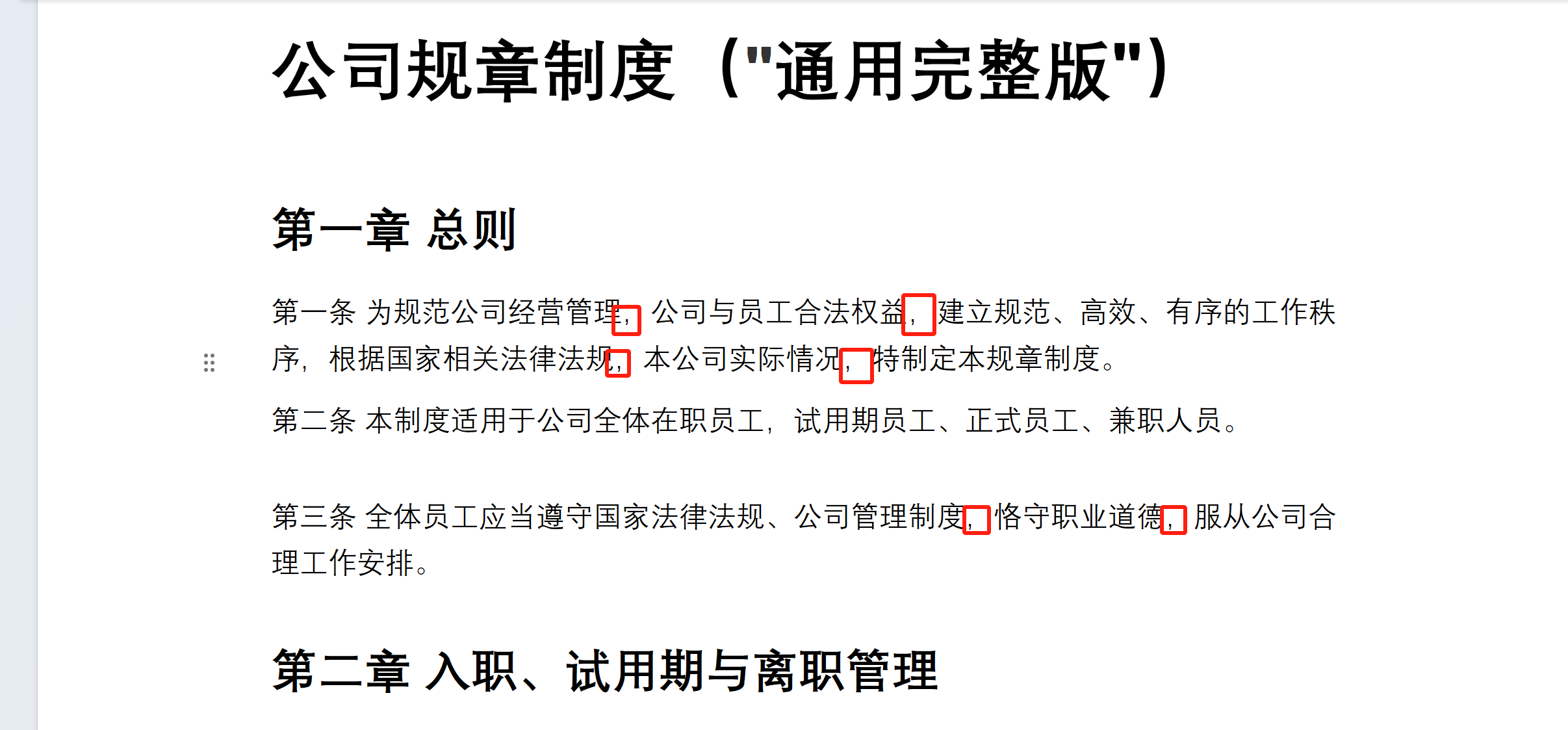 批量修改word中的标点符号处理后