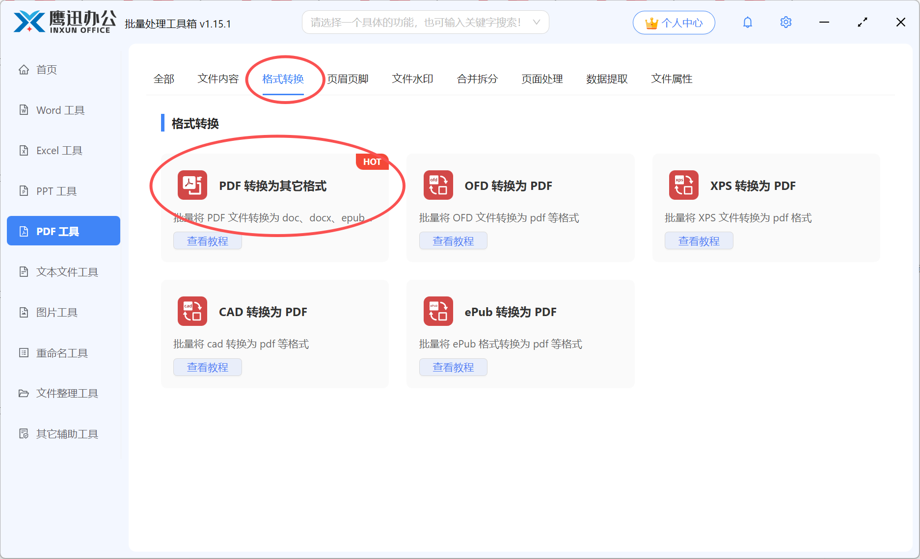 PDF批量转XPS文档功能选择