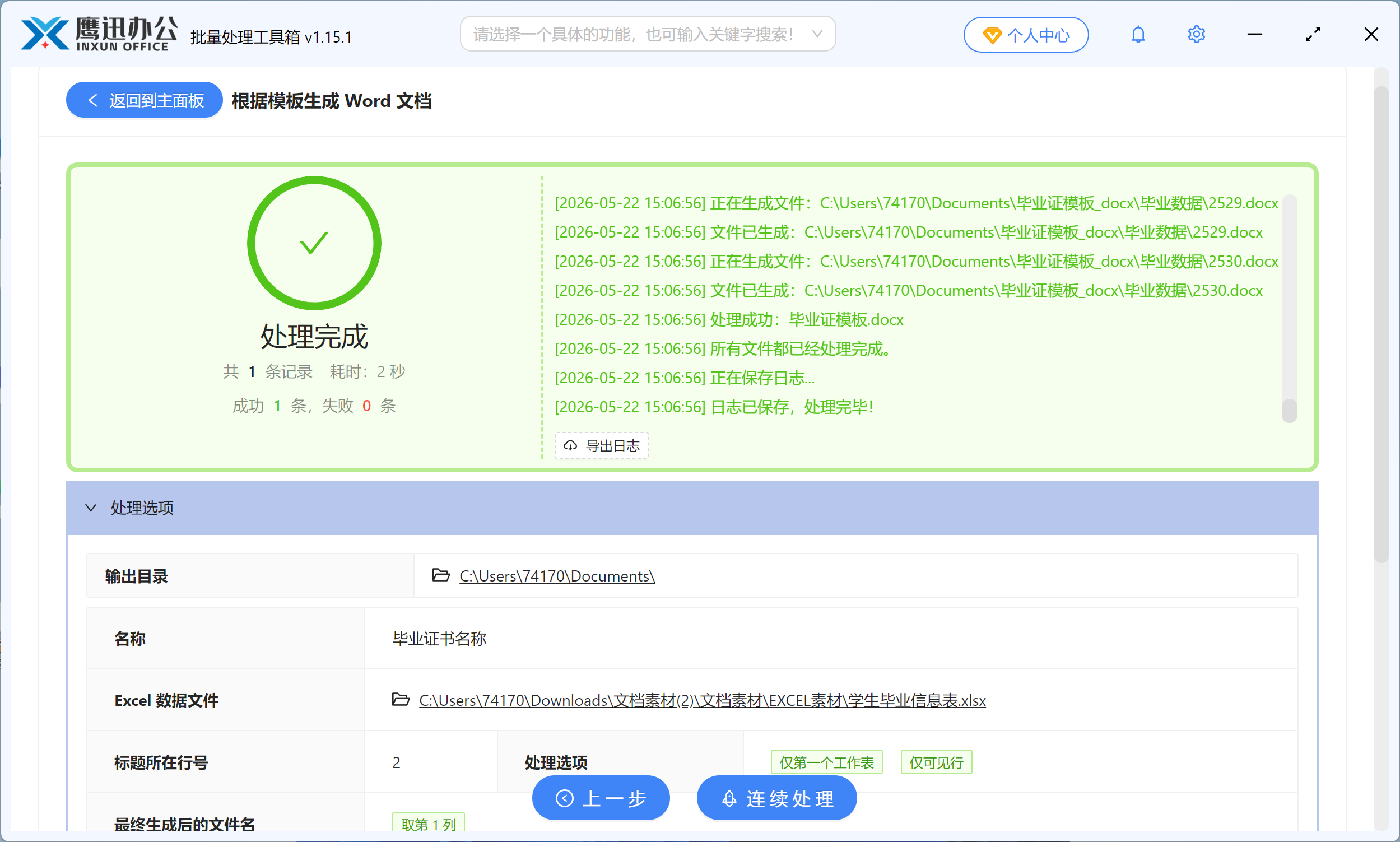 批量生成学生毕业证处理完成。