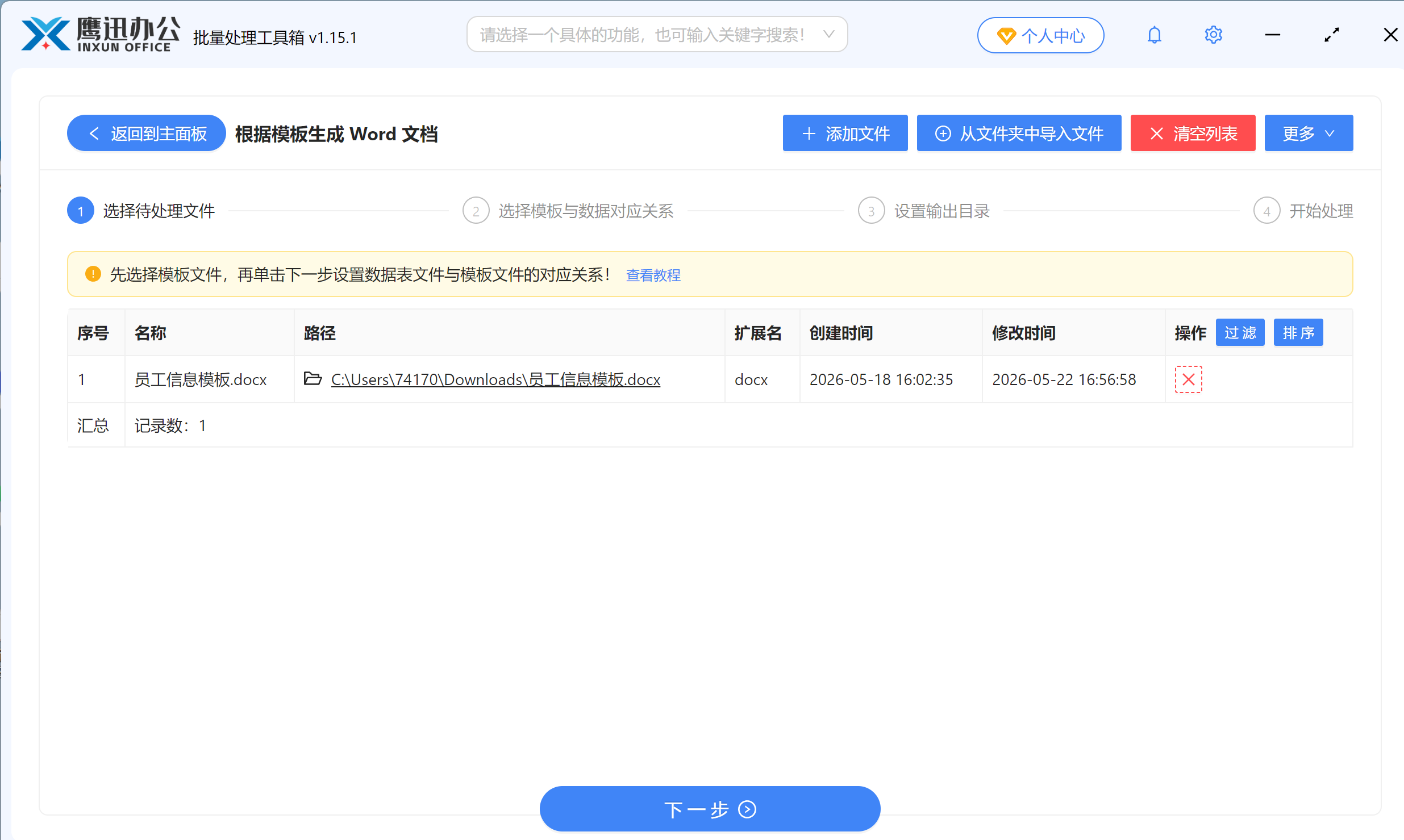 批量生成员工信息word文档上传模板