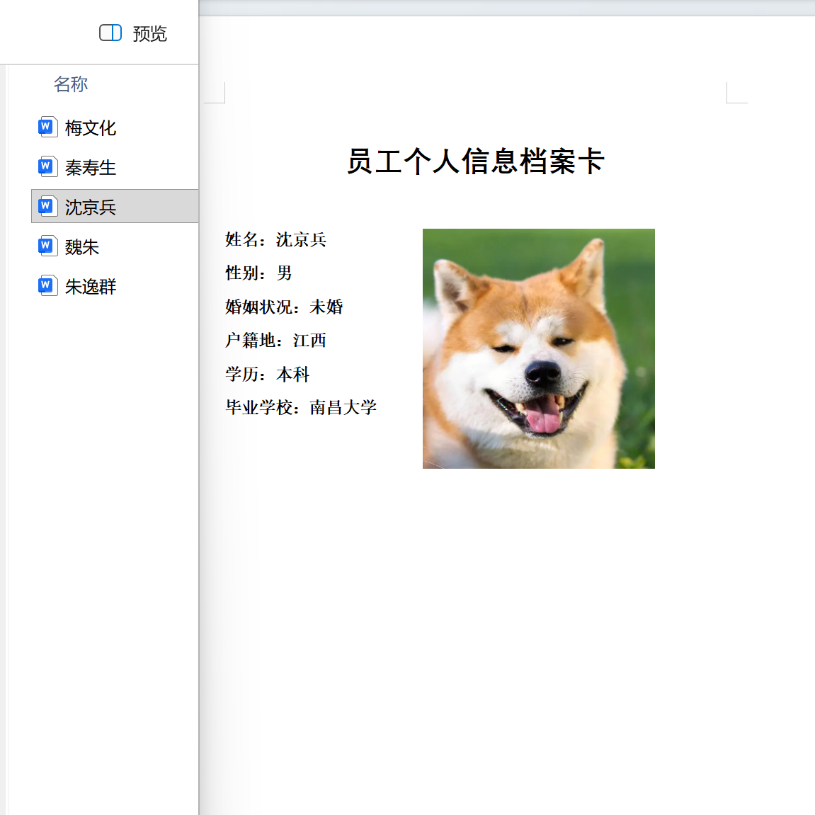 批量生成员工信息word文档效果预览