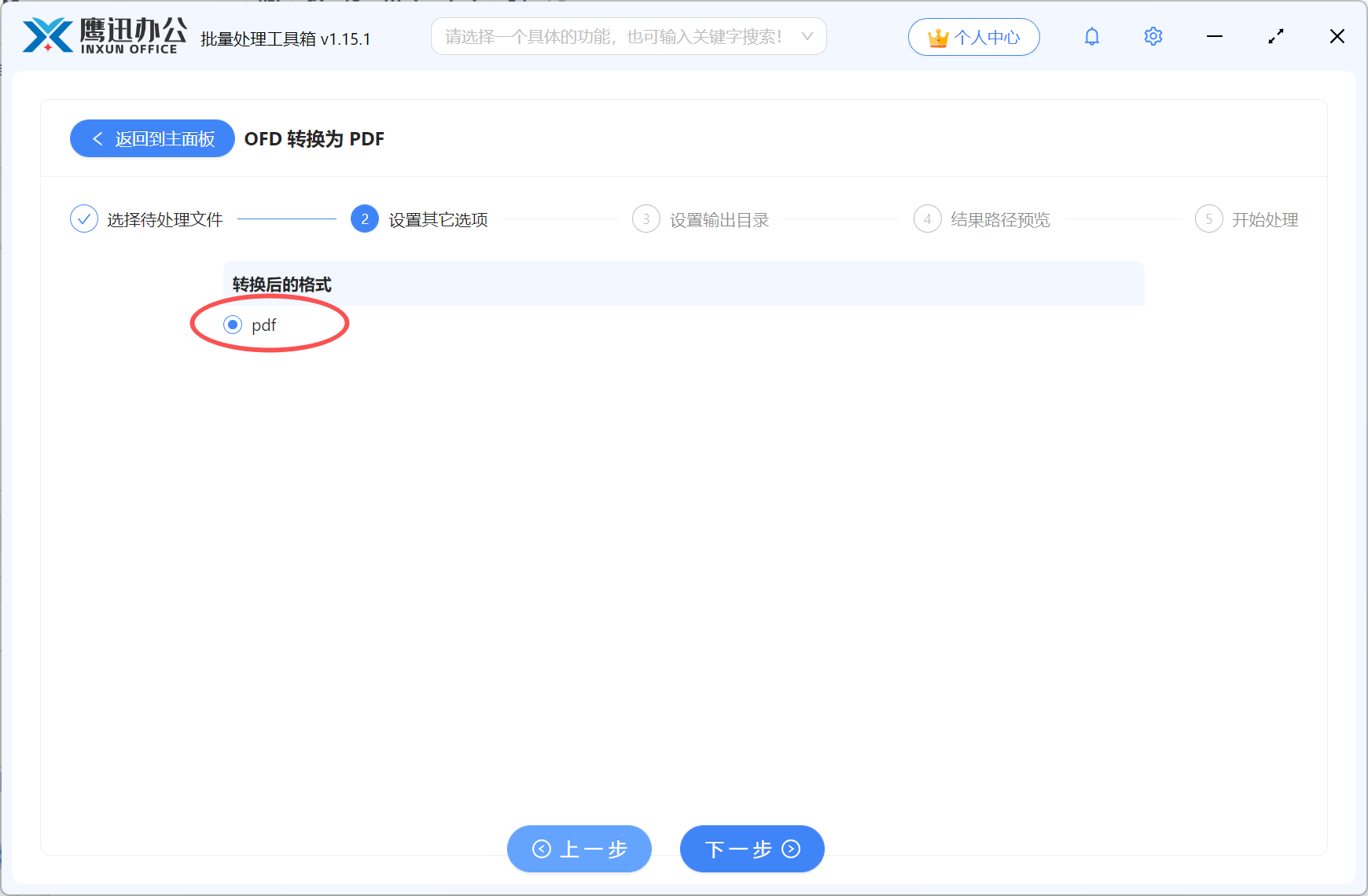 ofd批量转pdf选项设置