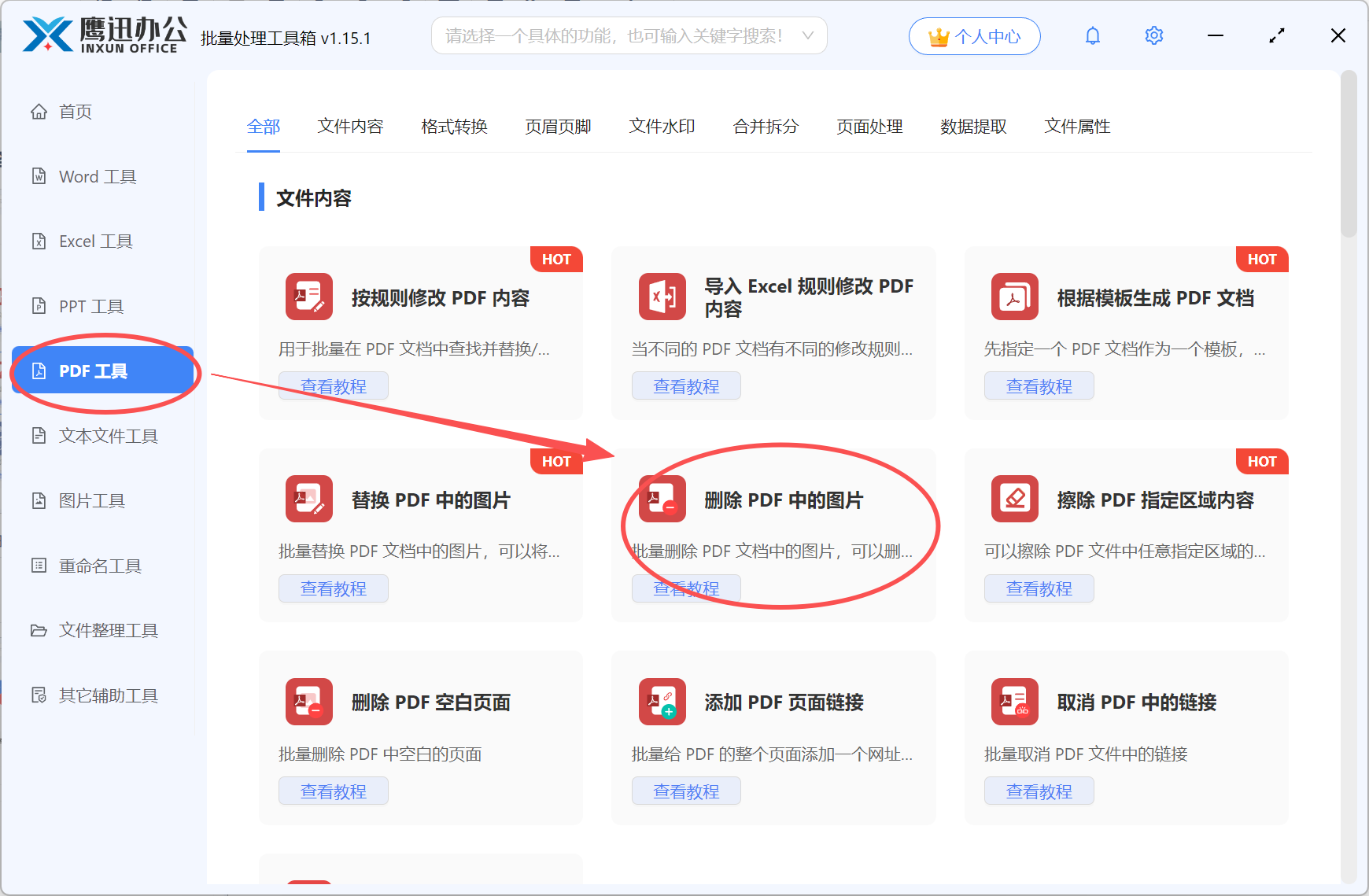 删除pdf所有图片功能选择