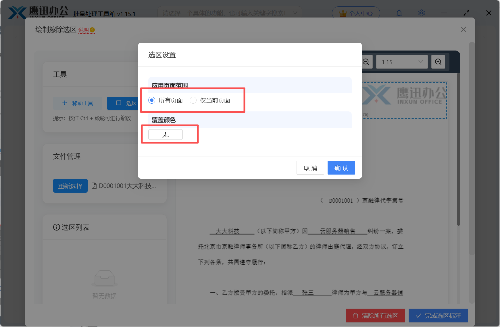 pdf批量擦除选区设置