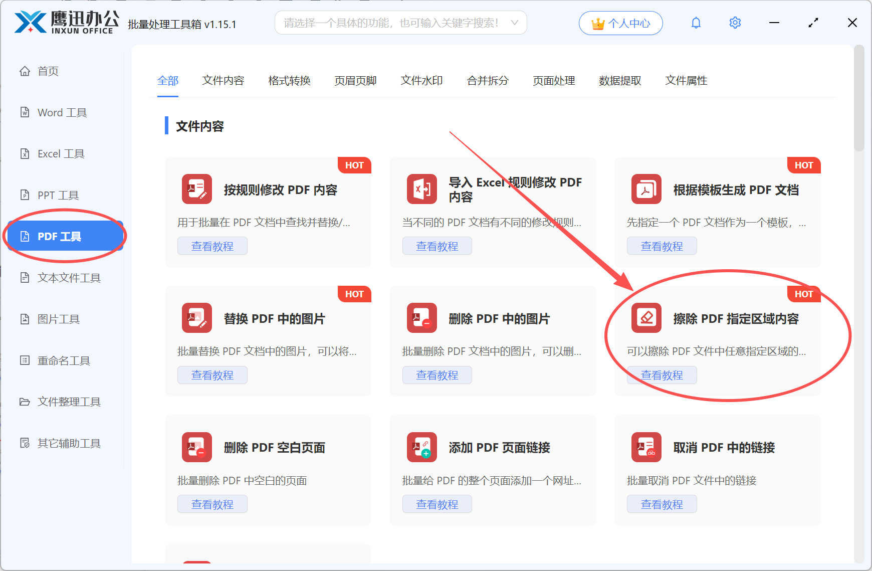 pdf批量擦除功能选择