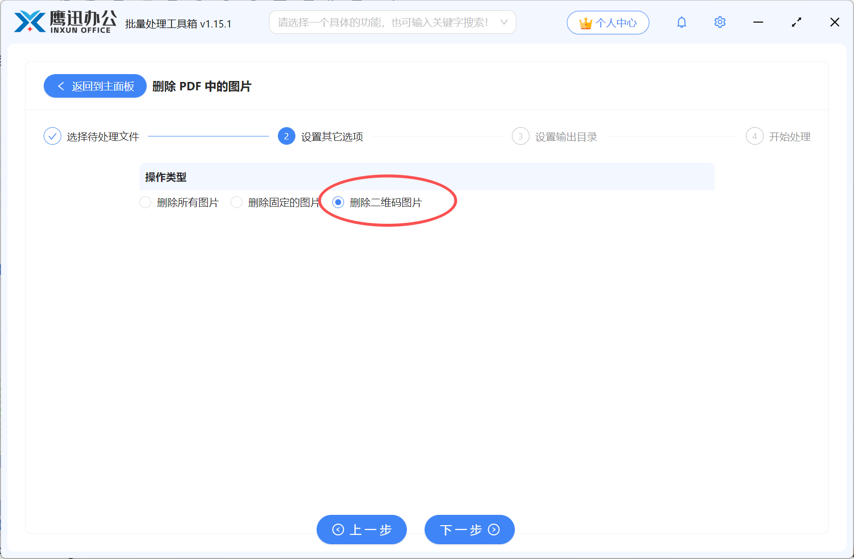 删除多个pdf中二维码图片选项设置