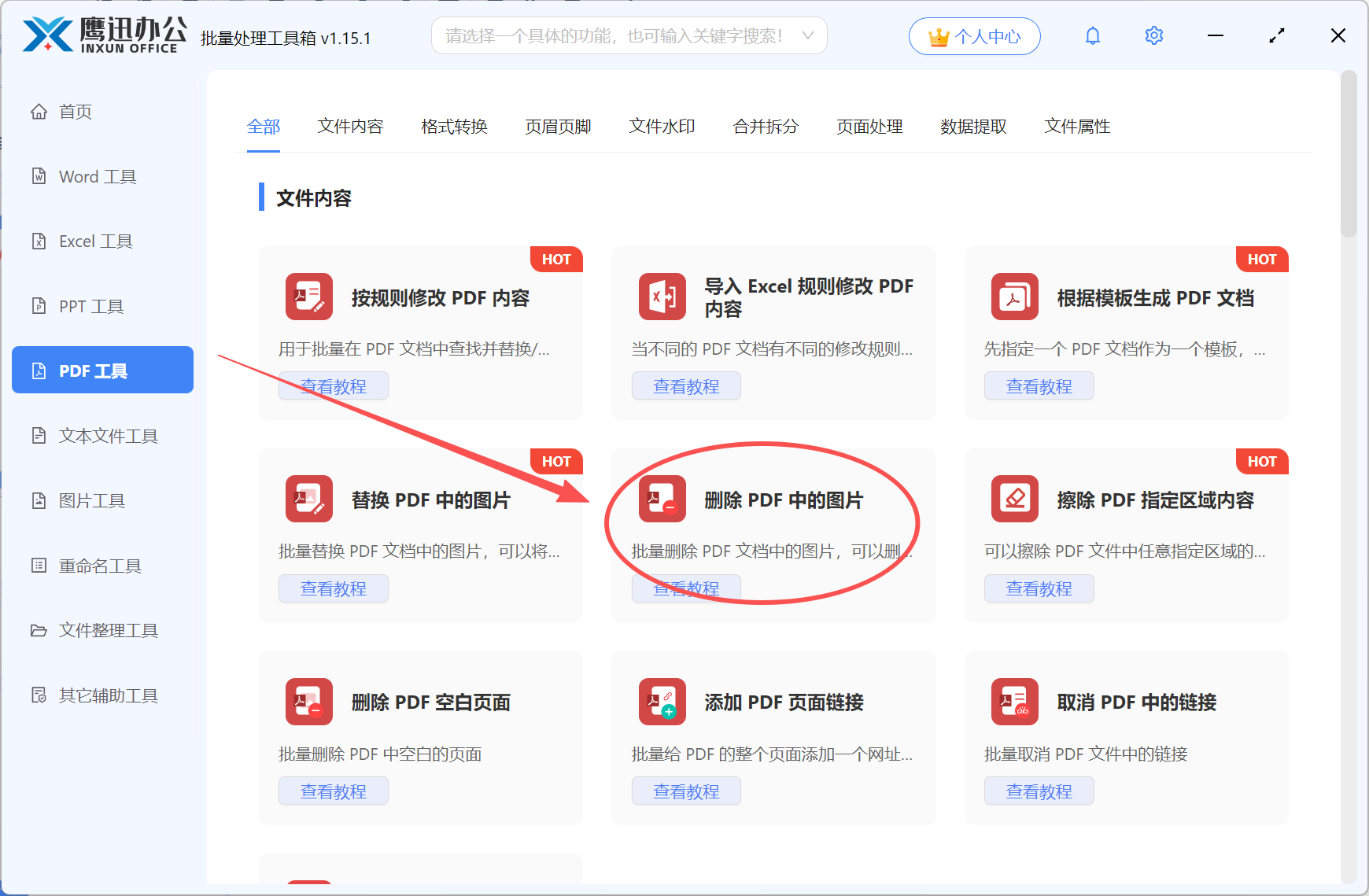 删除多个pdf中二维码图片功能选择