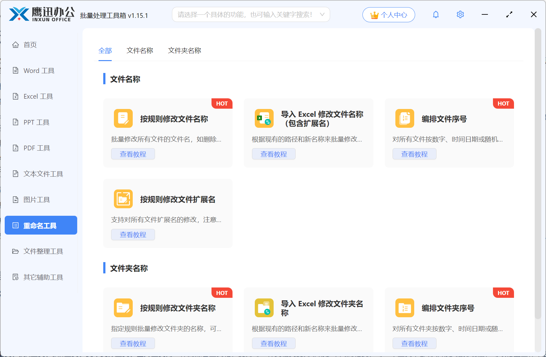 鹰迅批量处理工具重命名工具展示图