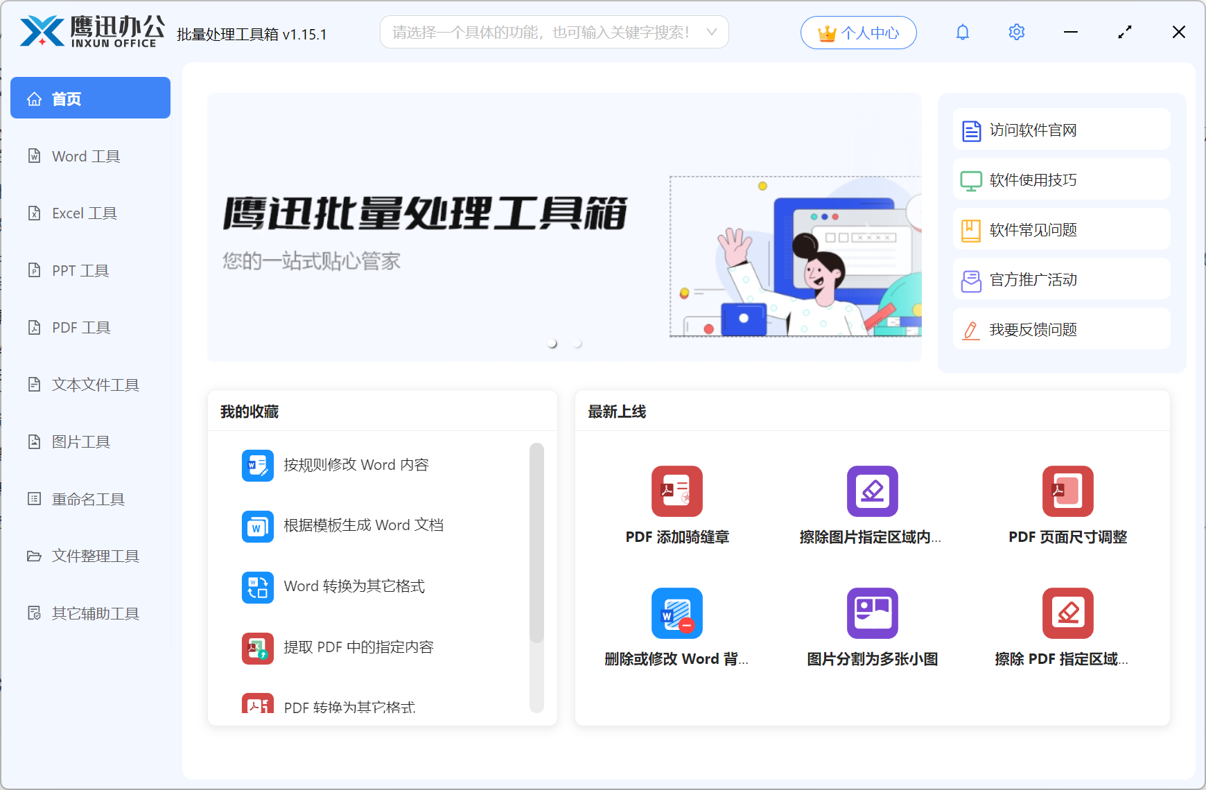 鹰迅批量处理工具箱主页图