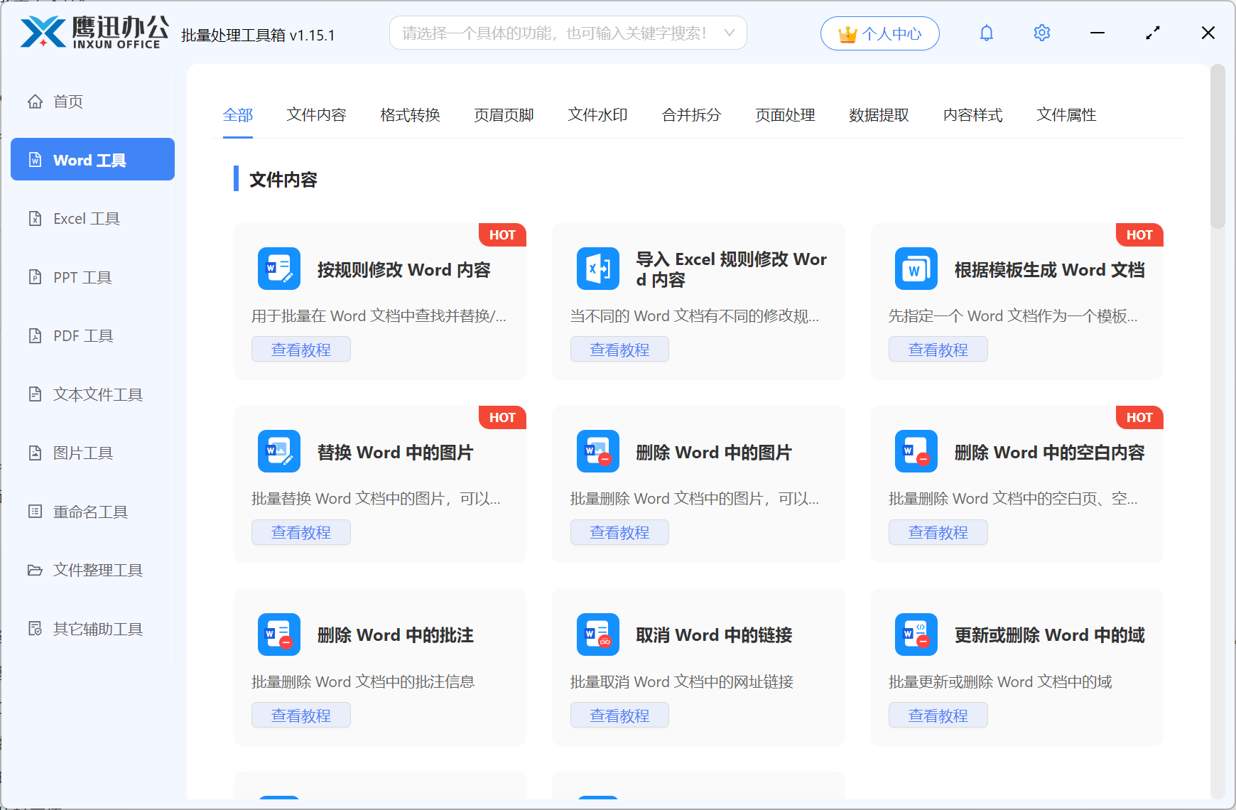 鹰迅批量处理工具word工具展示图