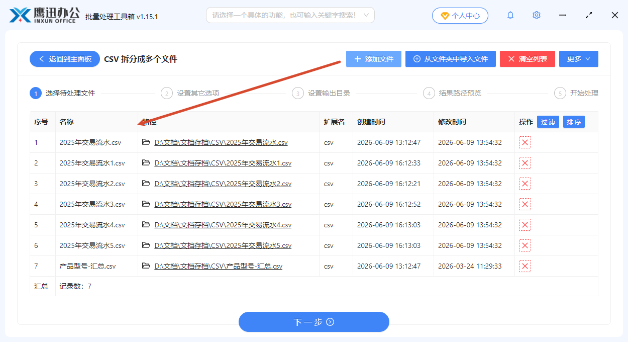 按指定行数拆分CSV添加文件