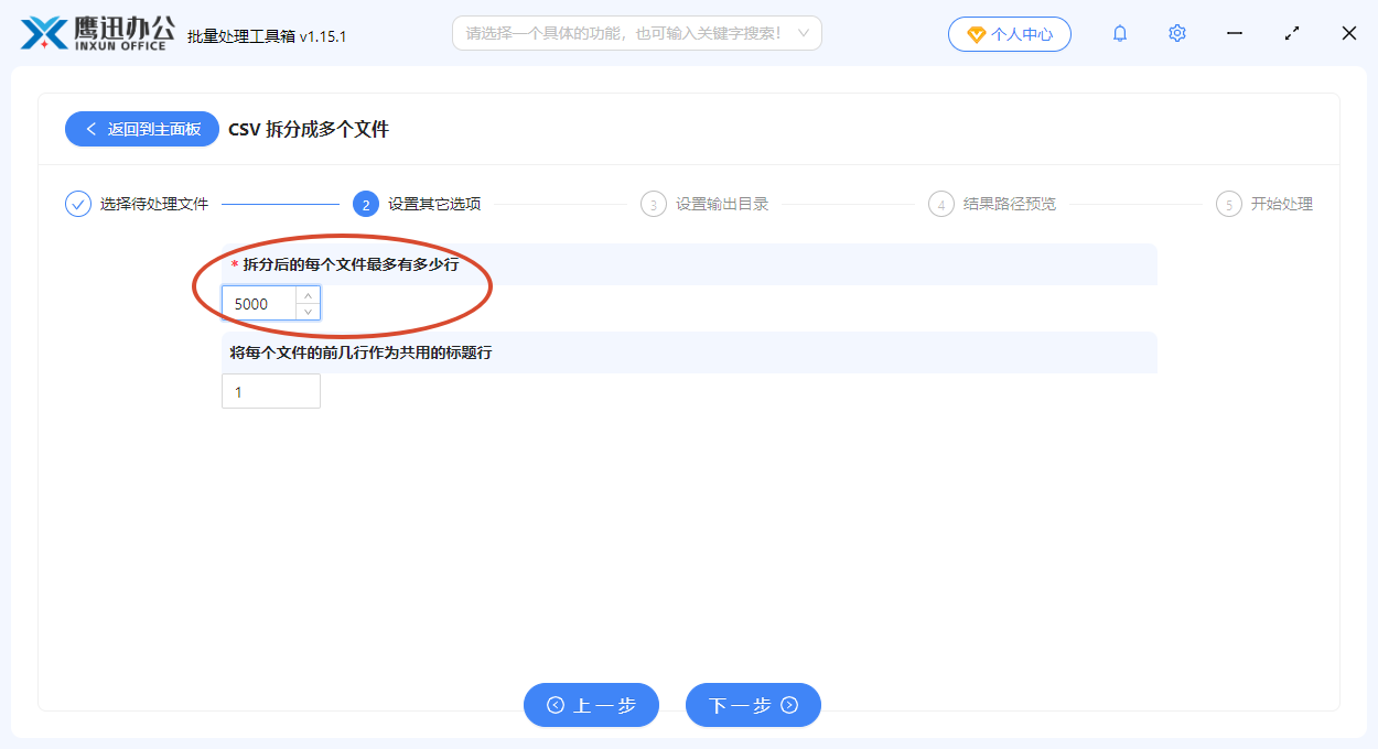 按指定行数拆分CSV设置拆分选项