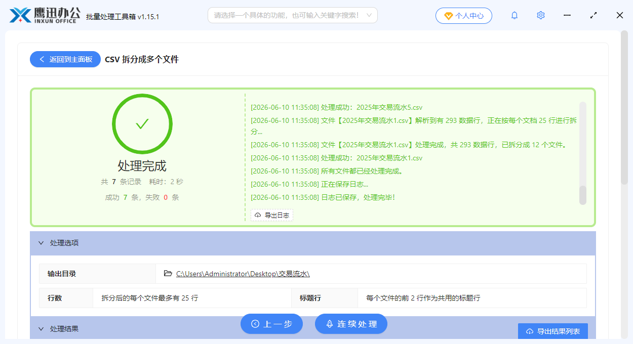 按指定行数拆分CSV处理完成