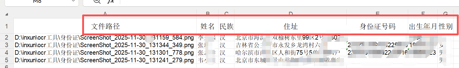 用身份证号重命名信息提取完成