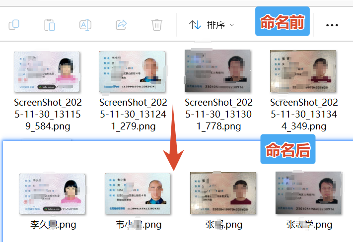 用身份证号重命名效果预览