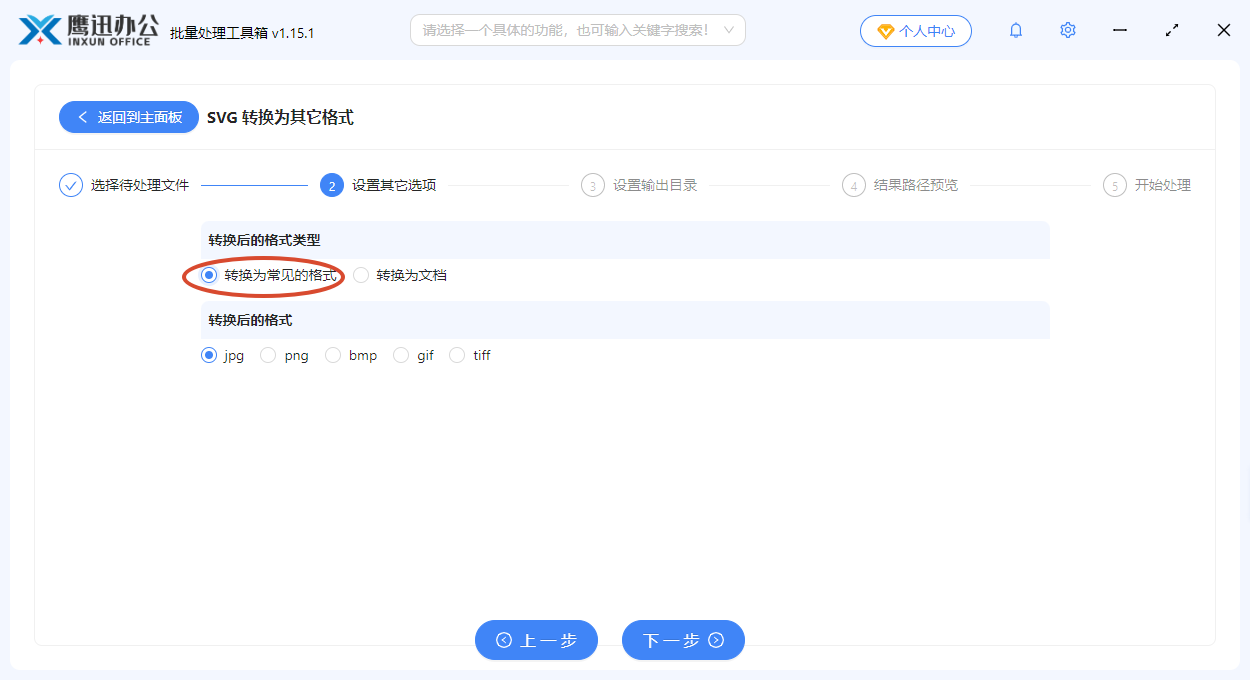 选择输出文档格式界面