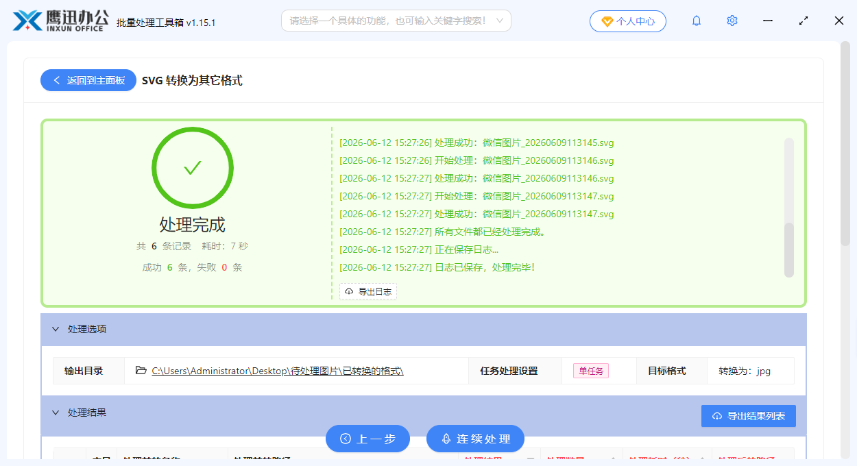 批量格式转换处理完成结果预览