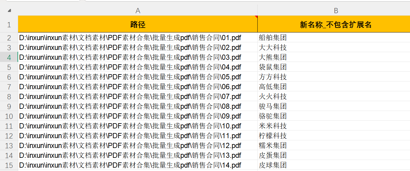用PDF扫描件内容来批量重命名表格展示