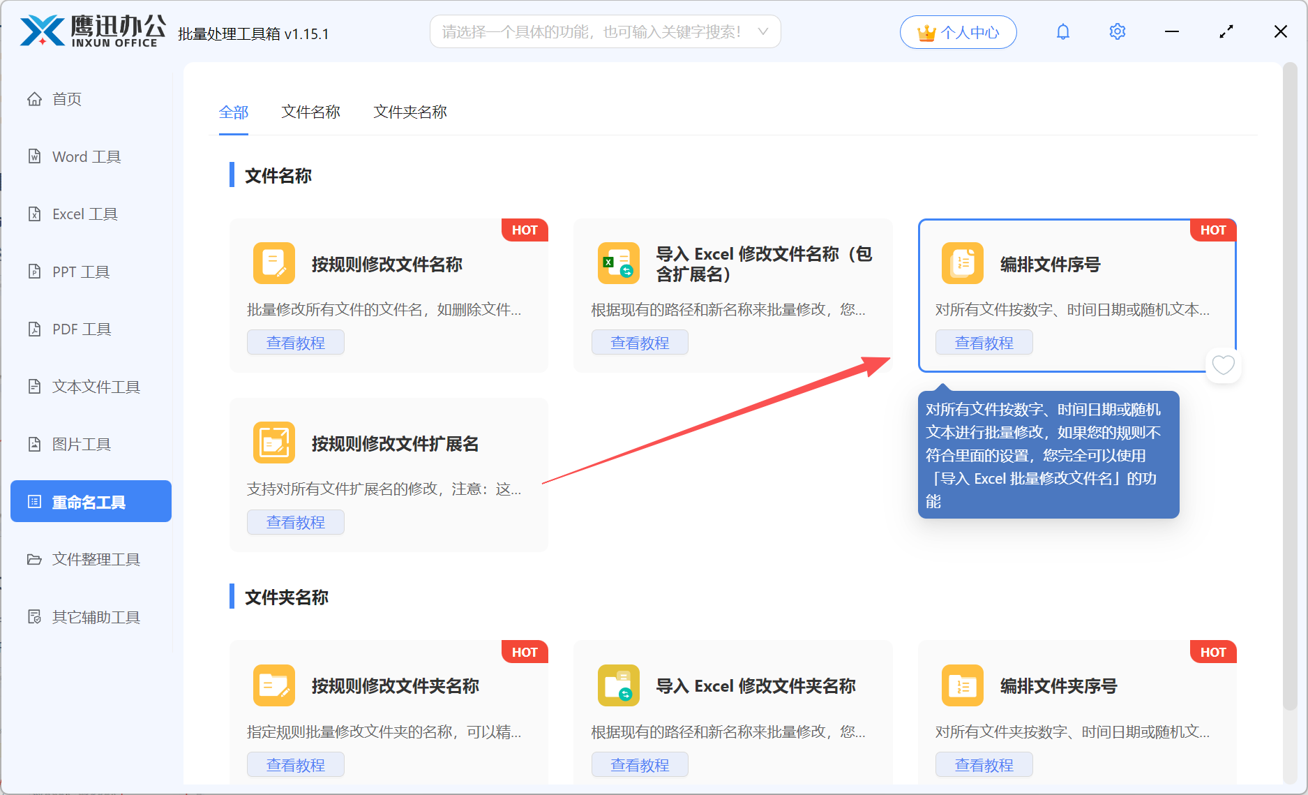 文件按“项目名称+序号”重命名功能选择