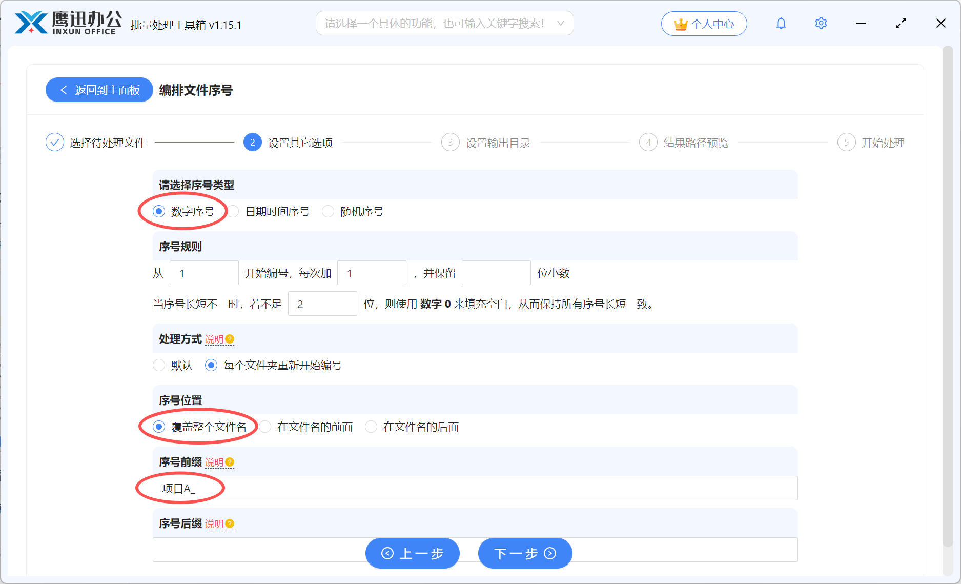 文件按“项目名称+序号”重命名规则设置