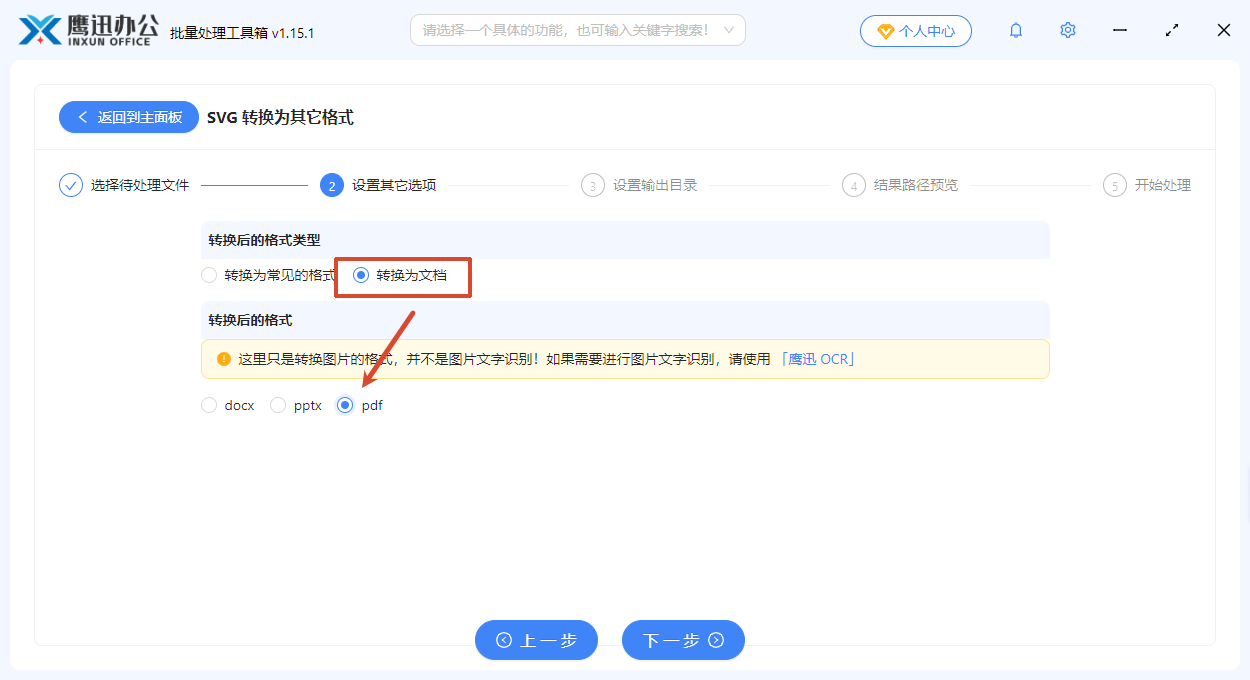 选择输出文档格式界面