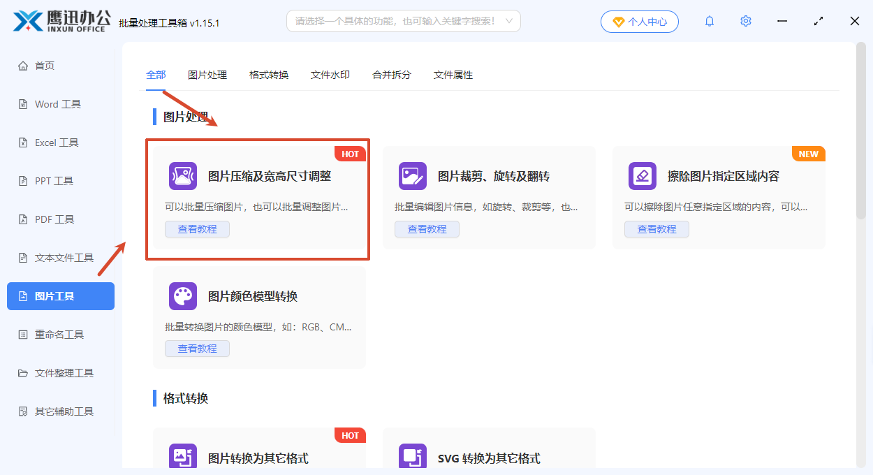 图片批量压缩或调整宽高尺寸功能选择