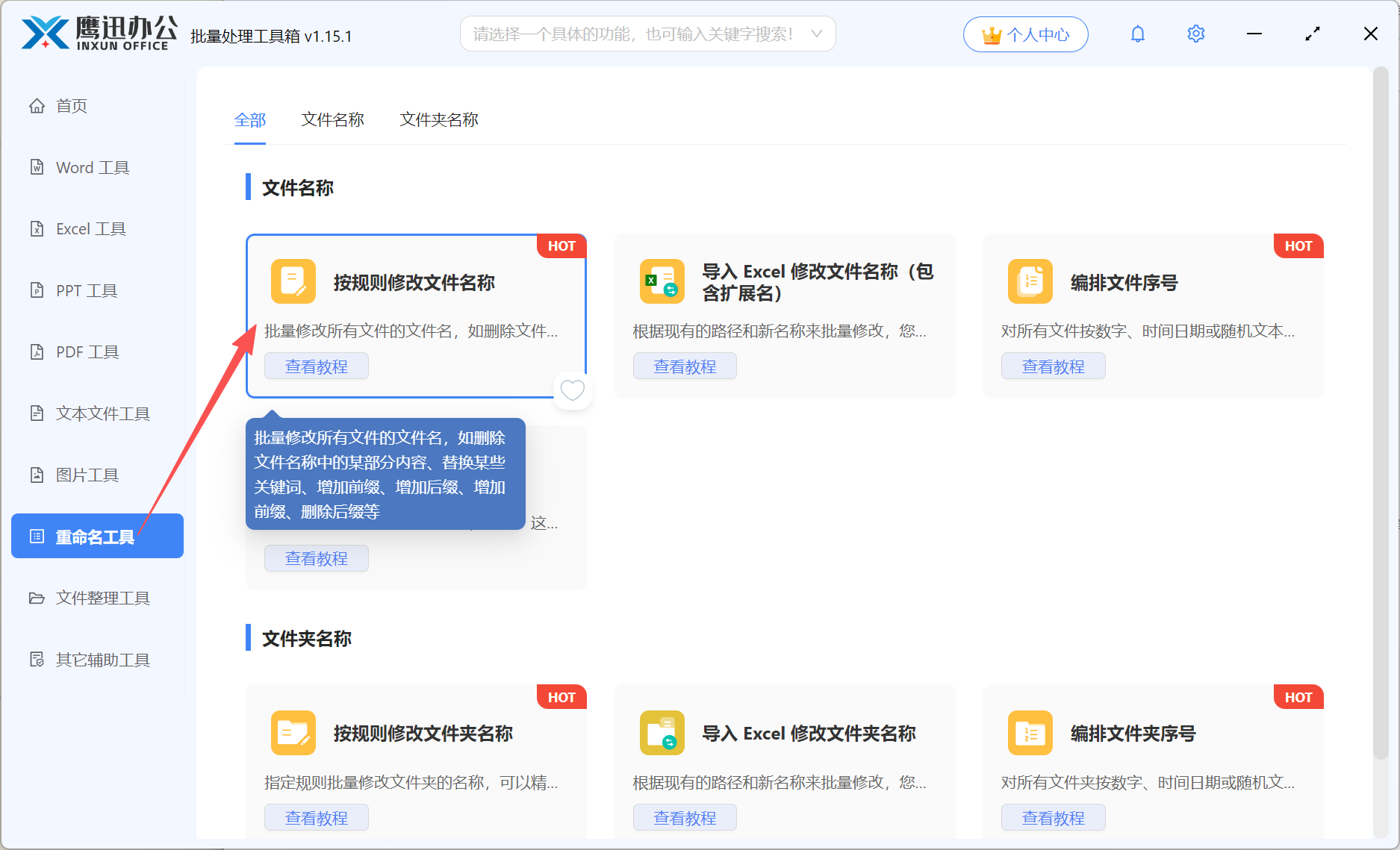 文件名批量添加短横线实现重命名功能选择
