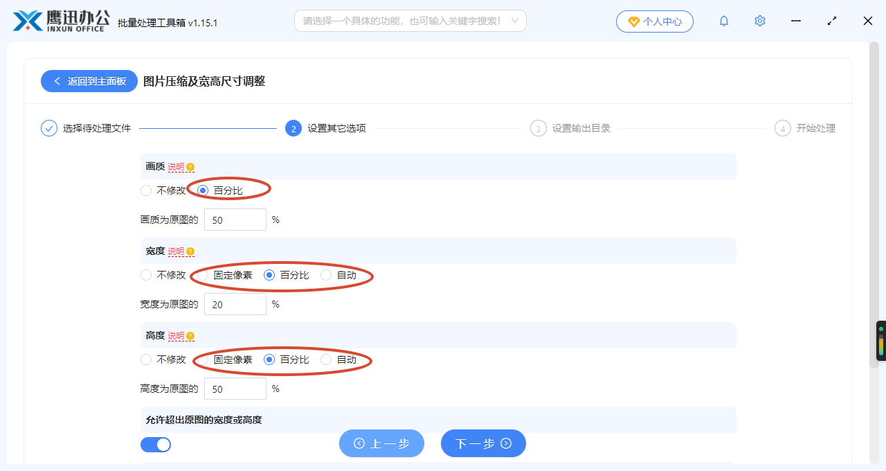 图片批量压缩或调整宽高尺寸选项设置