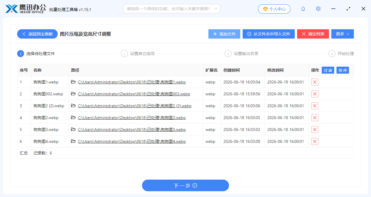设置WebP图片统一调整参数