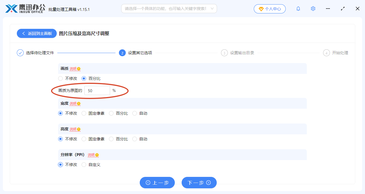 图片批量比例缩放选项设置