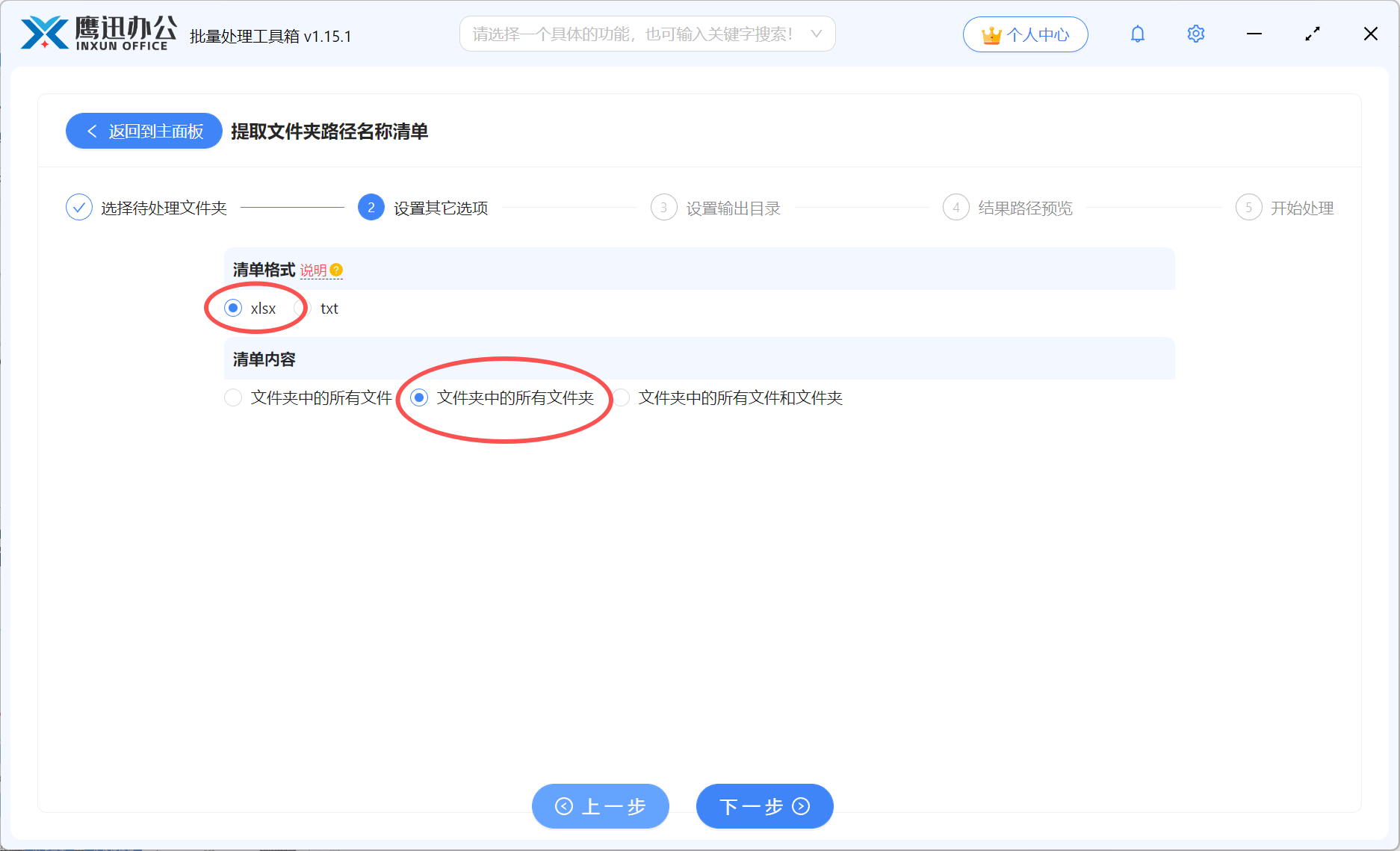 多个文件夹信息提取选项设置