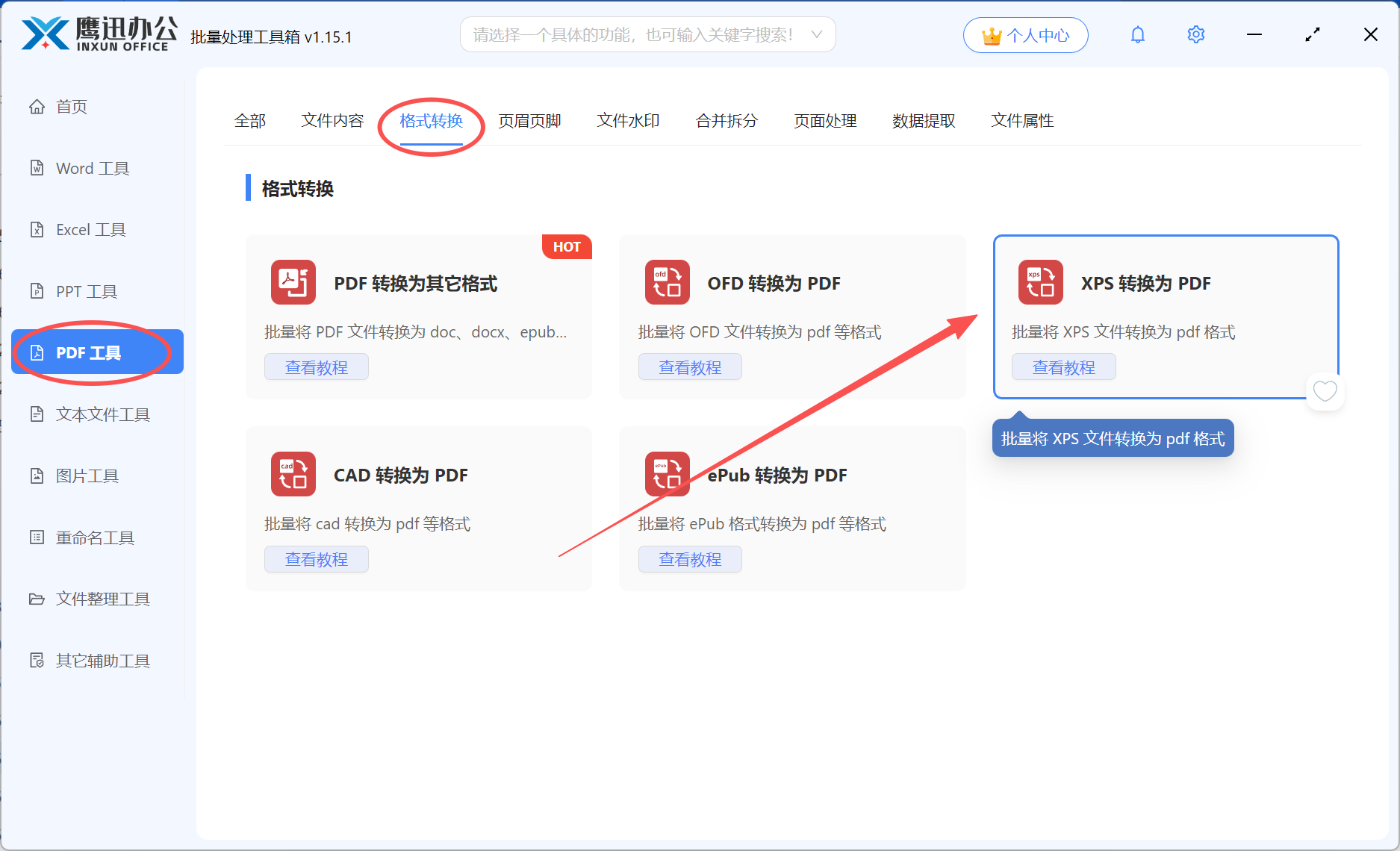 XPS批量转PDF功能选择