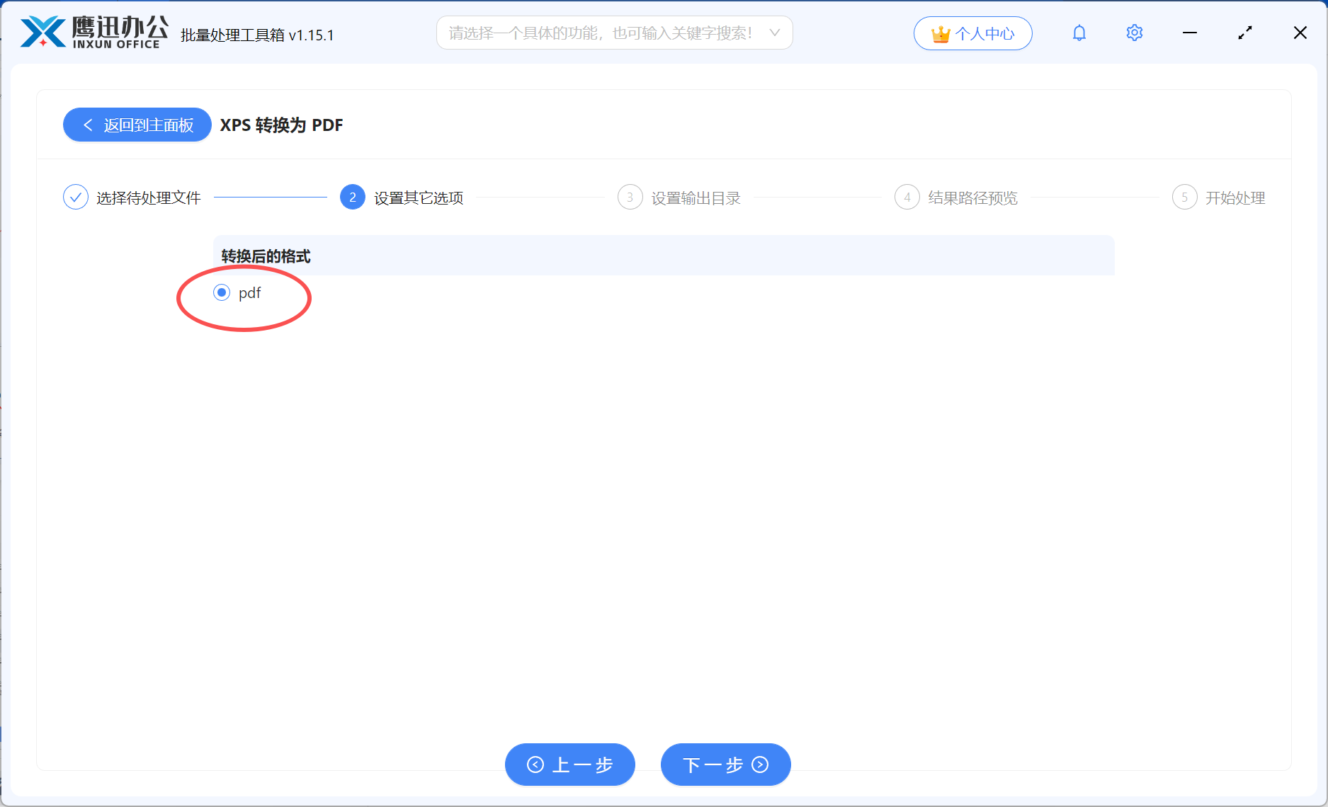 XPS批量转PDF选项设置
